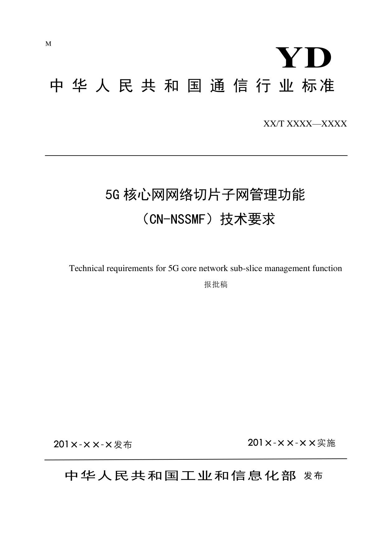 5G核心网网络切片子网管理功能(CN-NSSMF)技术要求 报批稿