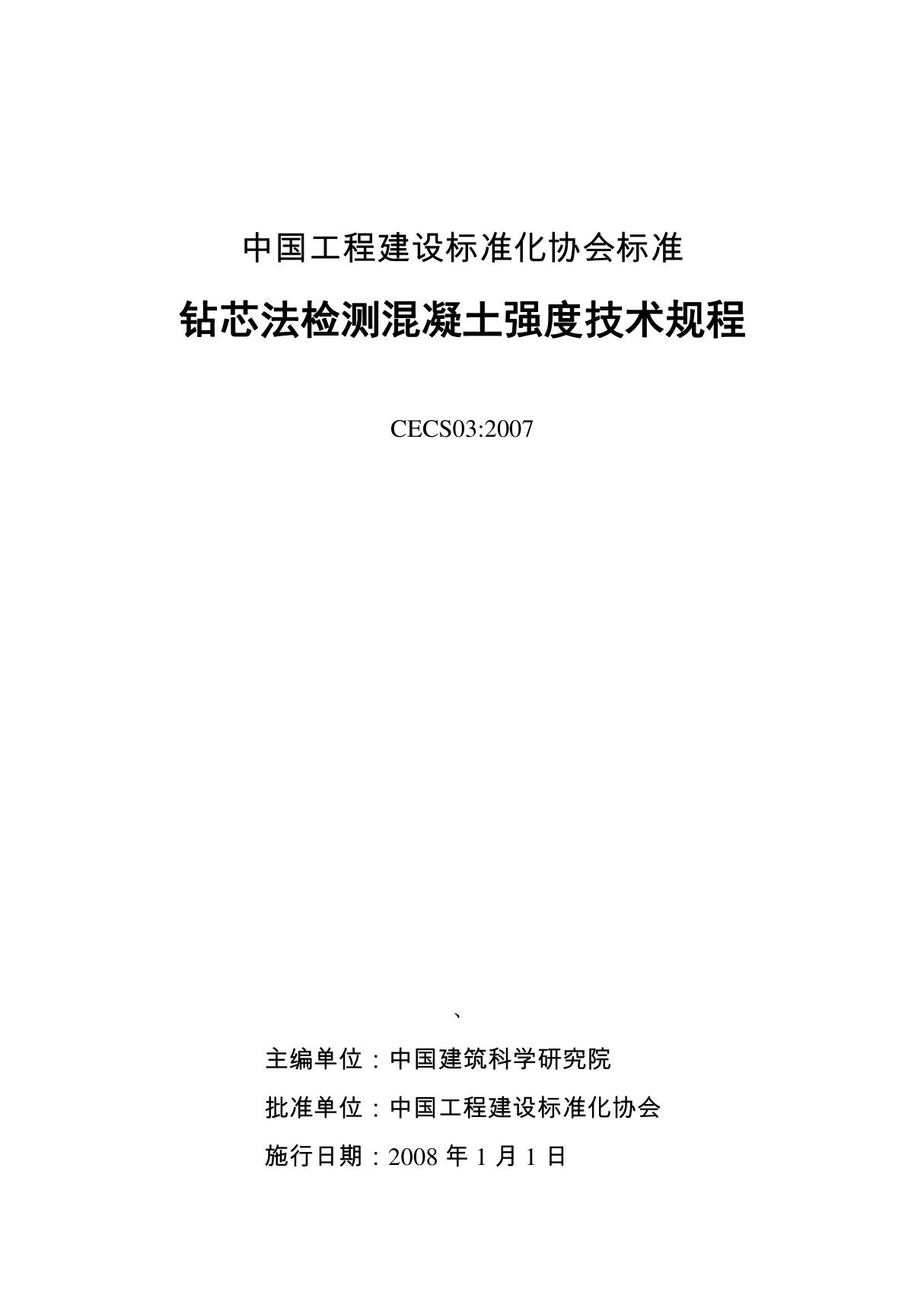 钻芯法检测混凝土强度技术规程CECS03 2007