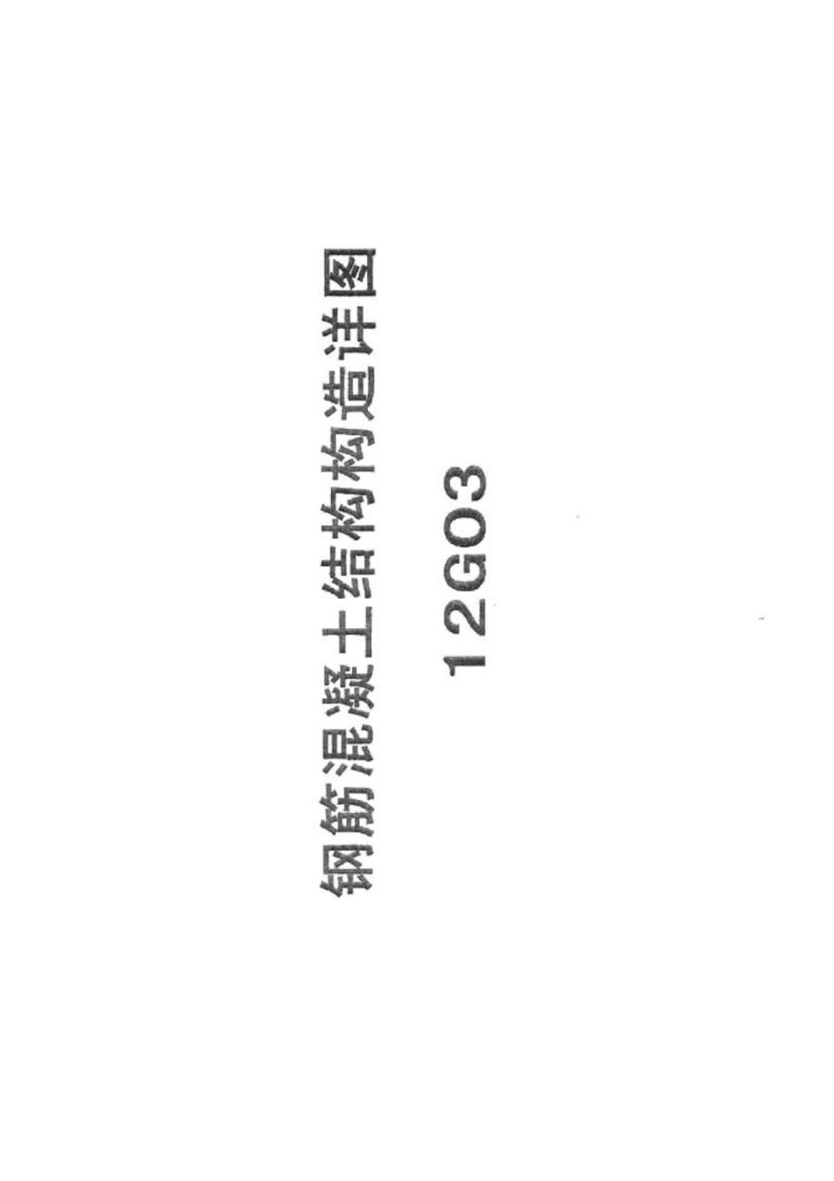 河北省工程建设标准设计图集-冀12G03 钢筋砼结构构造详图标准设计图集电子版下载 1