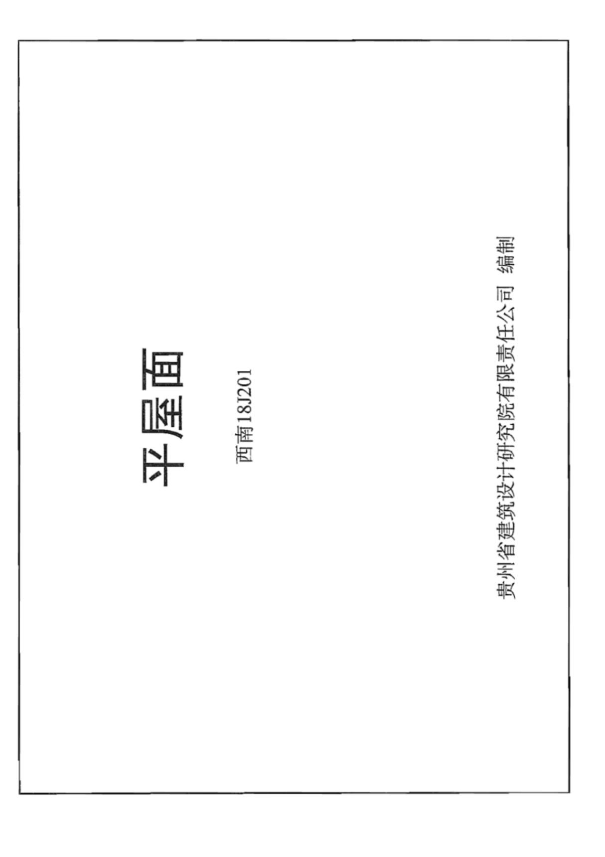 西南18J201平屋面图集-西南地区建筑标准设计通用图集电子版下载 1