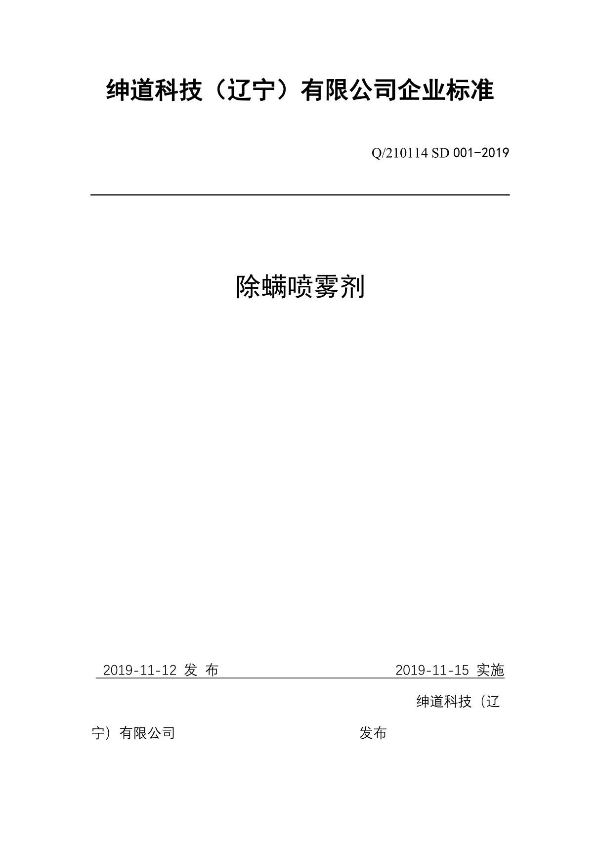 Q 210114 SD 001-2019除螨喷雾最新