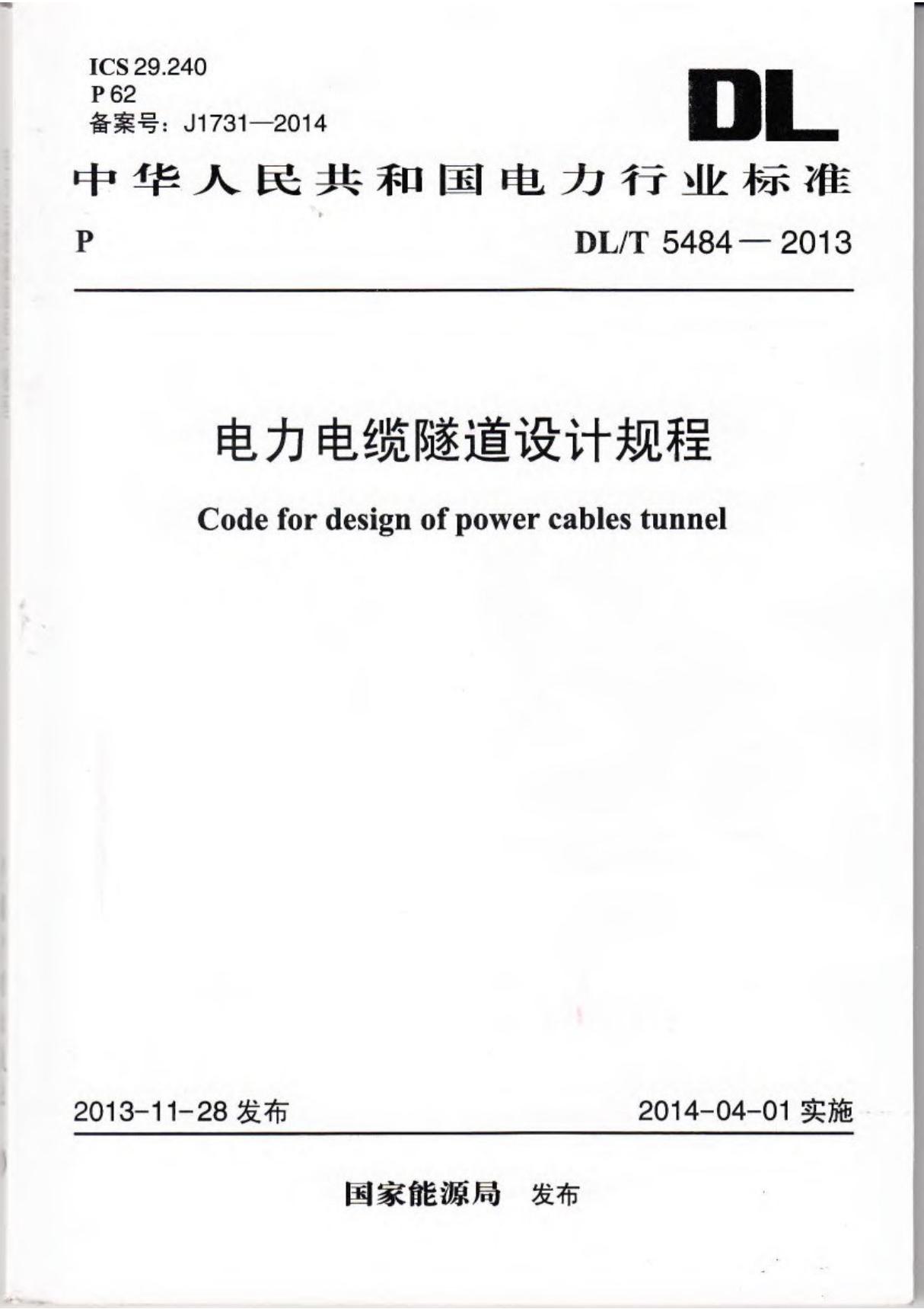 DLT 5484-2013 电力电缆隧道设计规程