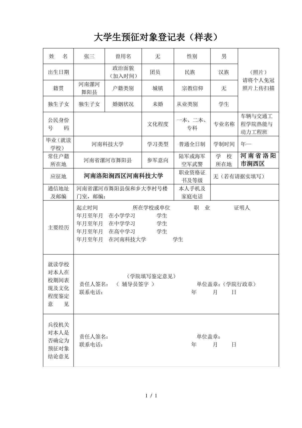 大学生预征对象登记表(样表)