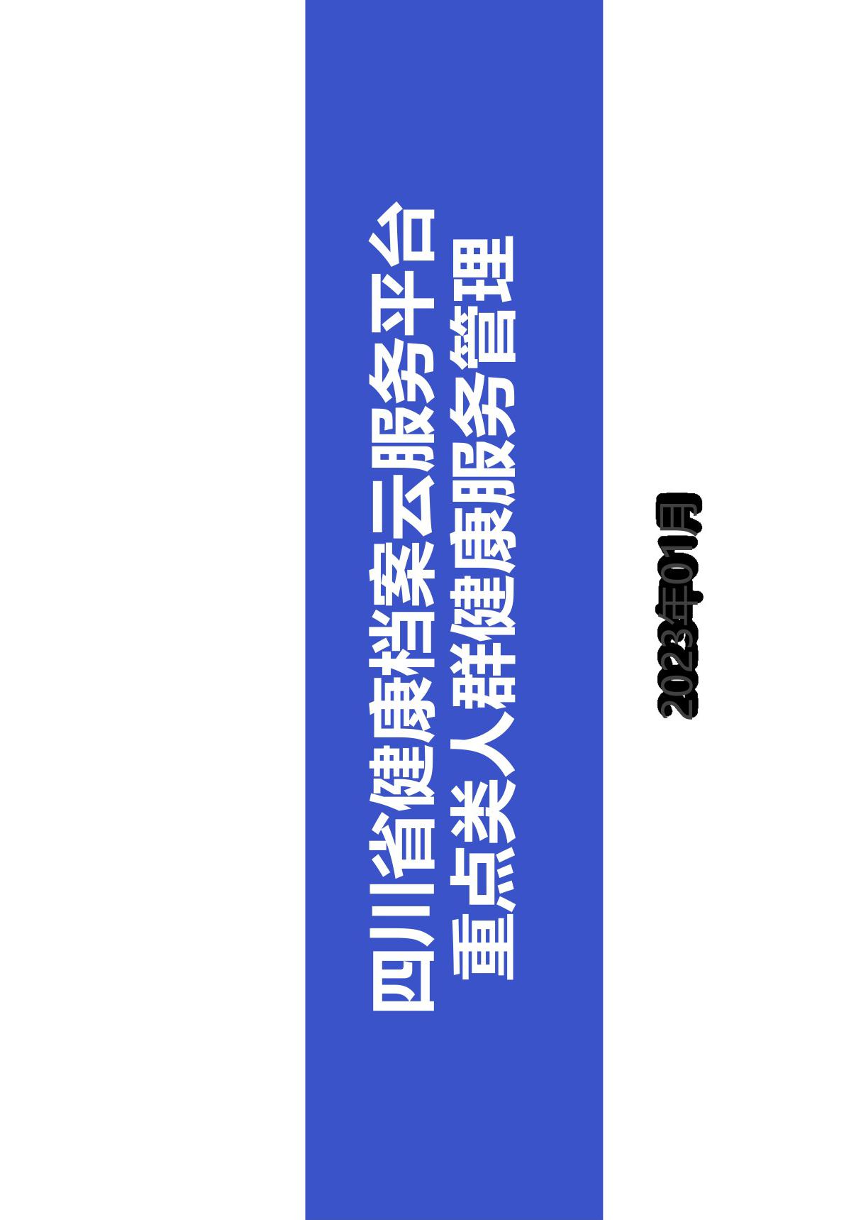 四川省健康档案云服务平台重点类人群健康服务管理