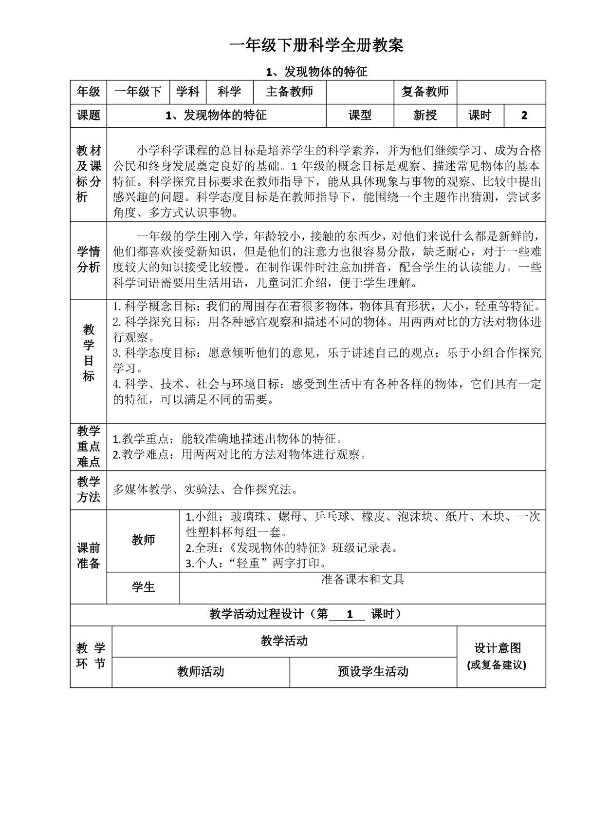 一年级下册科学全册教案