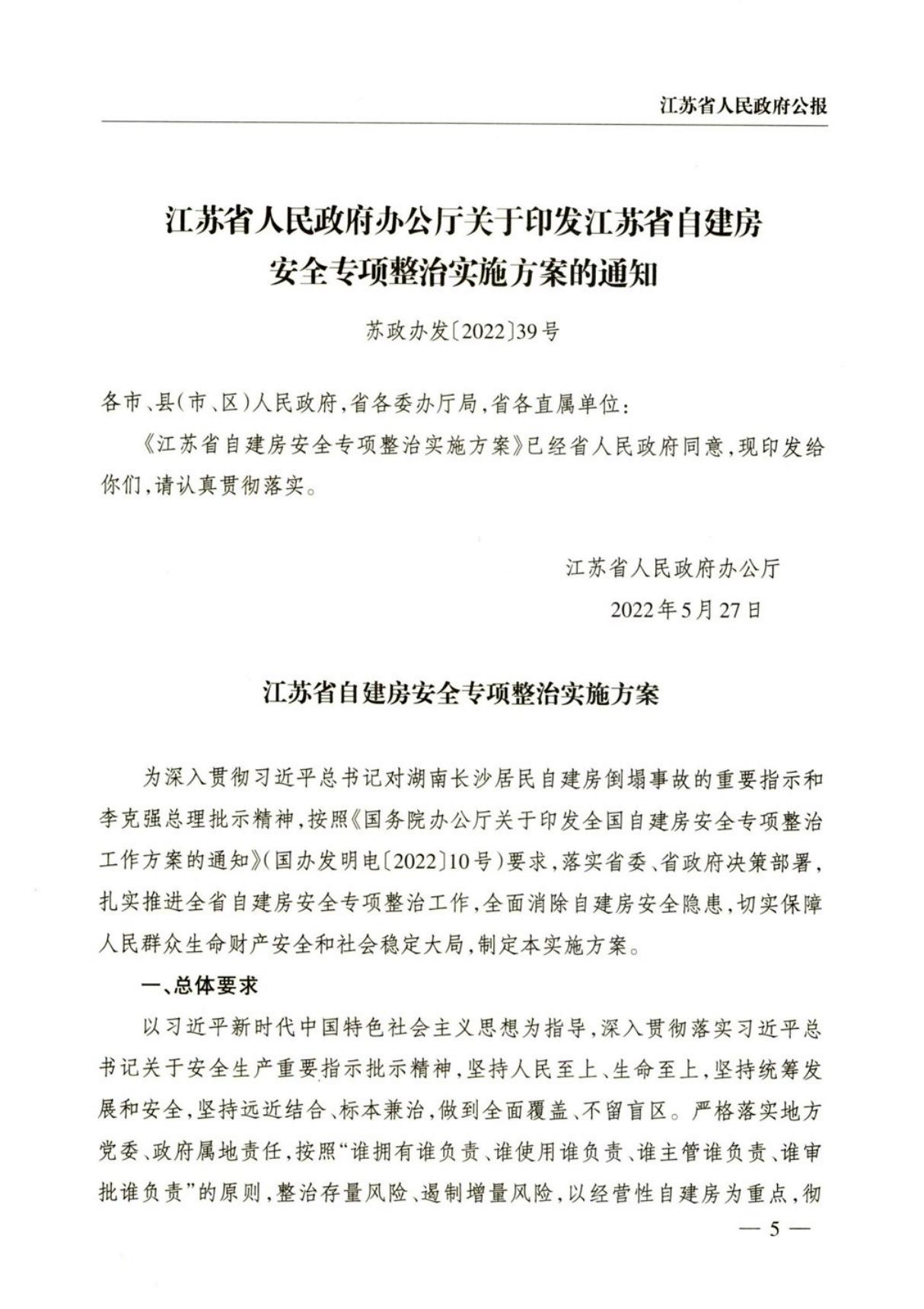 江苏省人民政府办公厅关于印发江苏省自建房安全专项整治实施方案的通知(苏政办发(2022)39号)