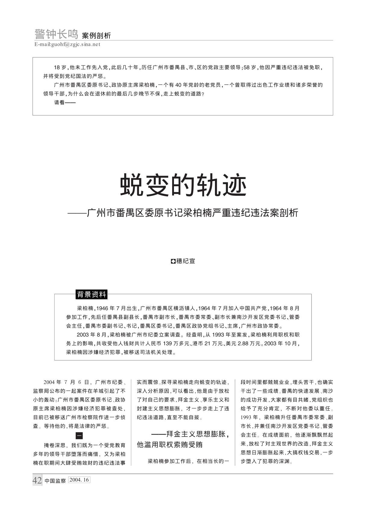 蜕变的轨迹广州市番禺区委原书记梁柏楠严重违纪违法案剖析