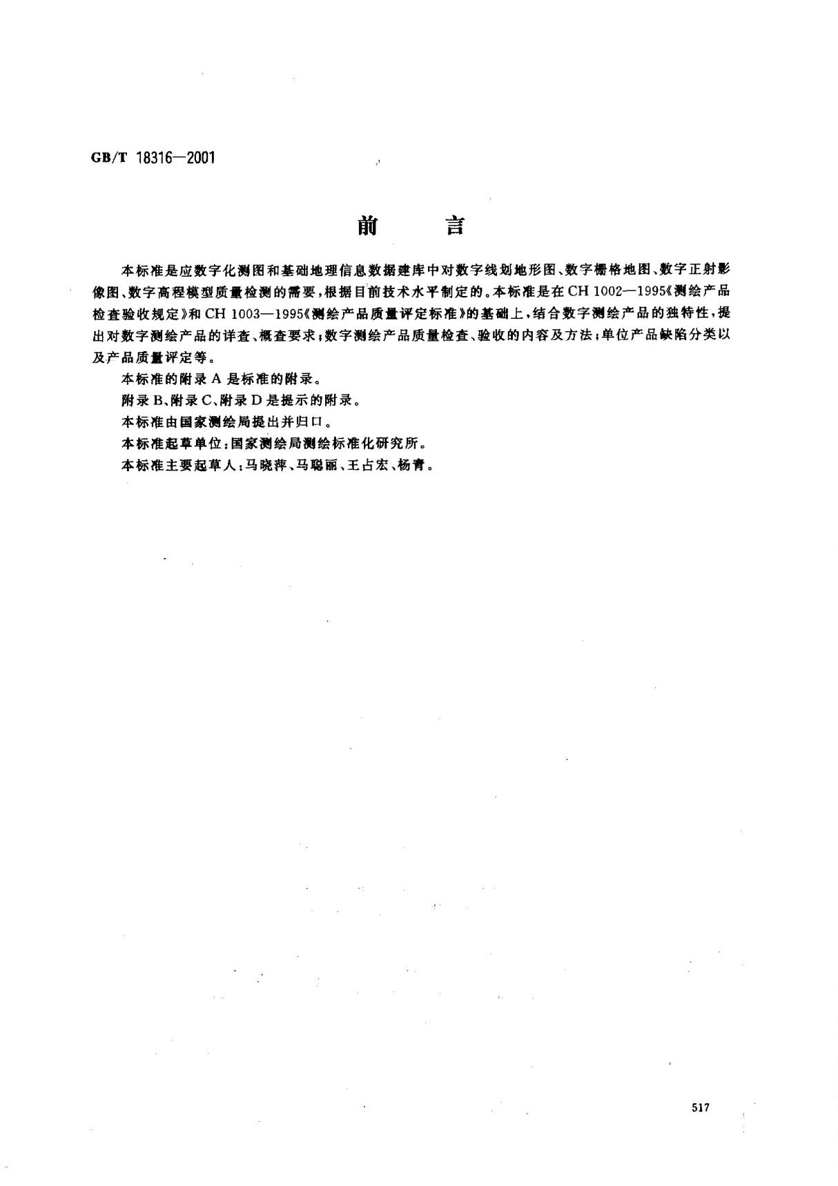 数字测绘产品检查验收规定和质量评定