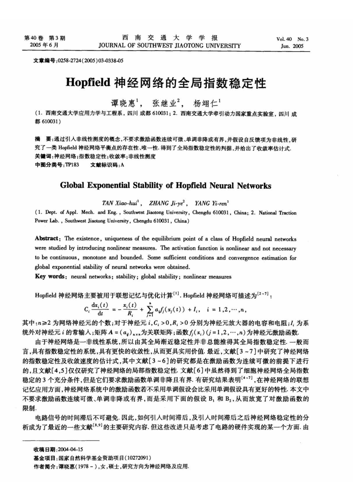 Hopfield 神经网络的全局指数稳定性