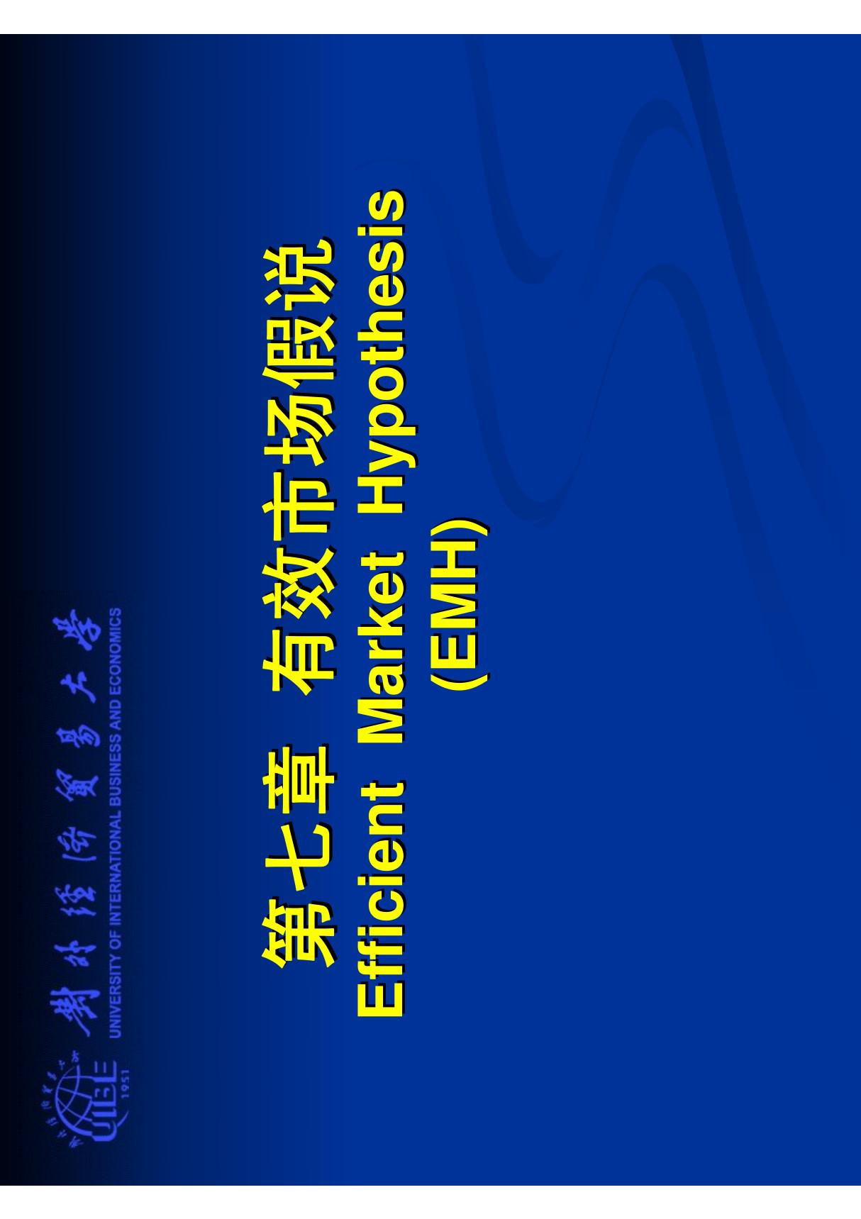 第七章 有效市场假说 Efficient Market Hypothesis (EMH)