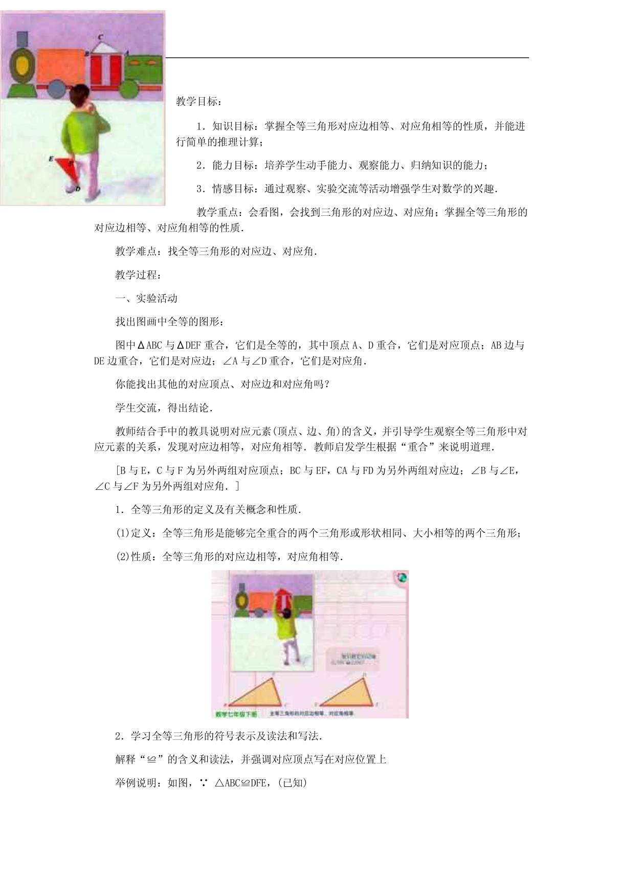 (精品资料)北师大课标版七年级数学下册教案53全等三角形