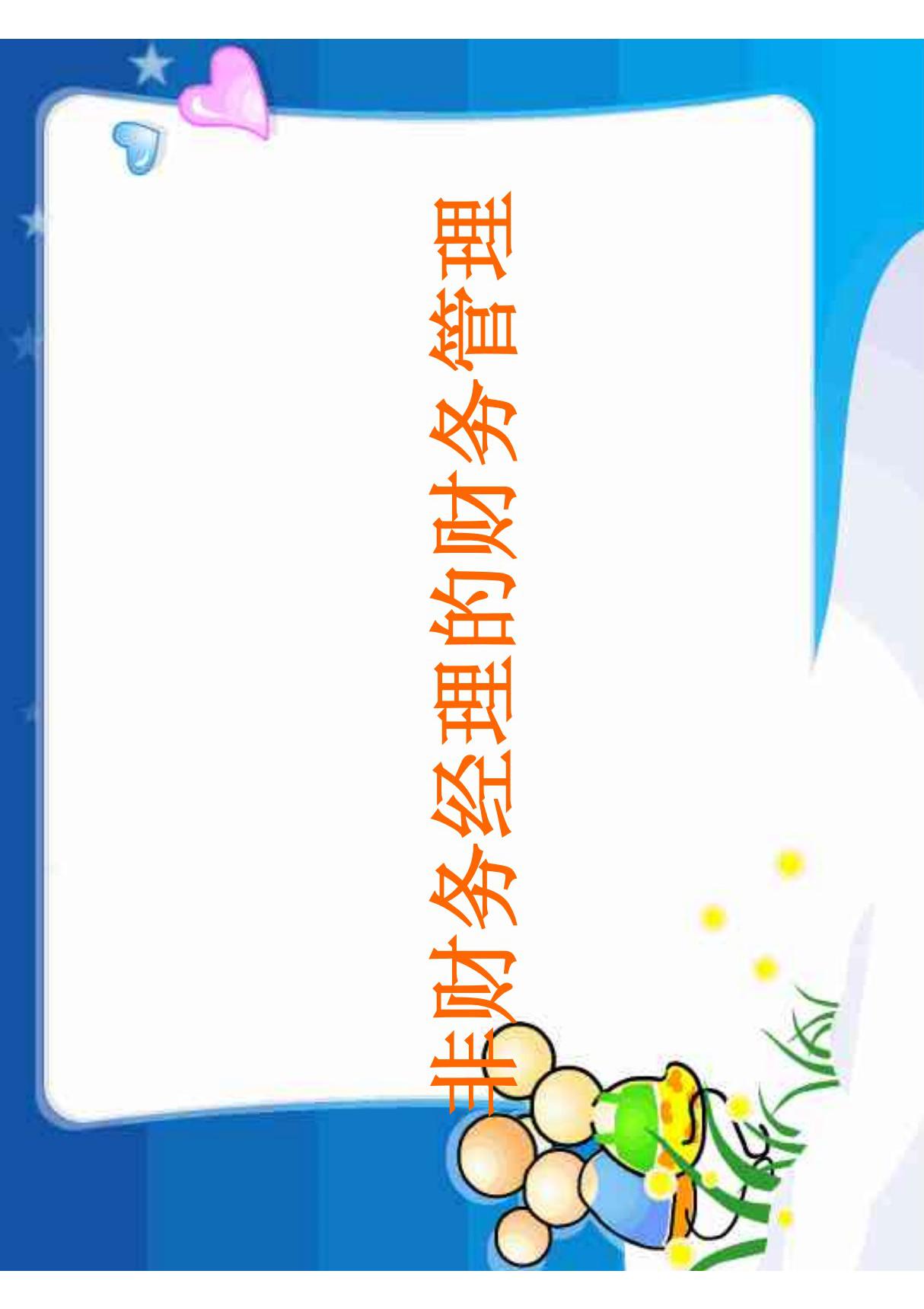 非财务经理的财务管理 PDF