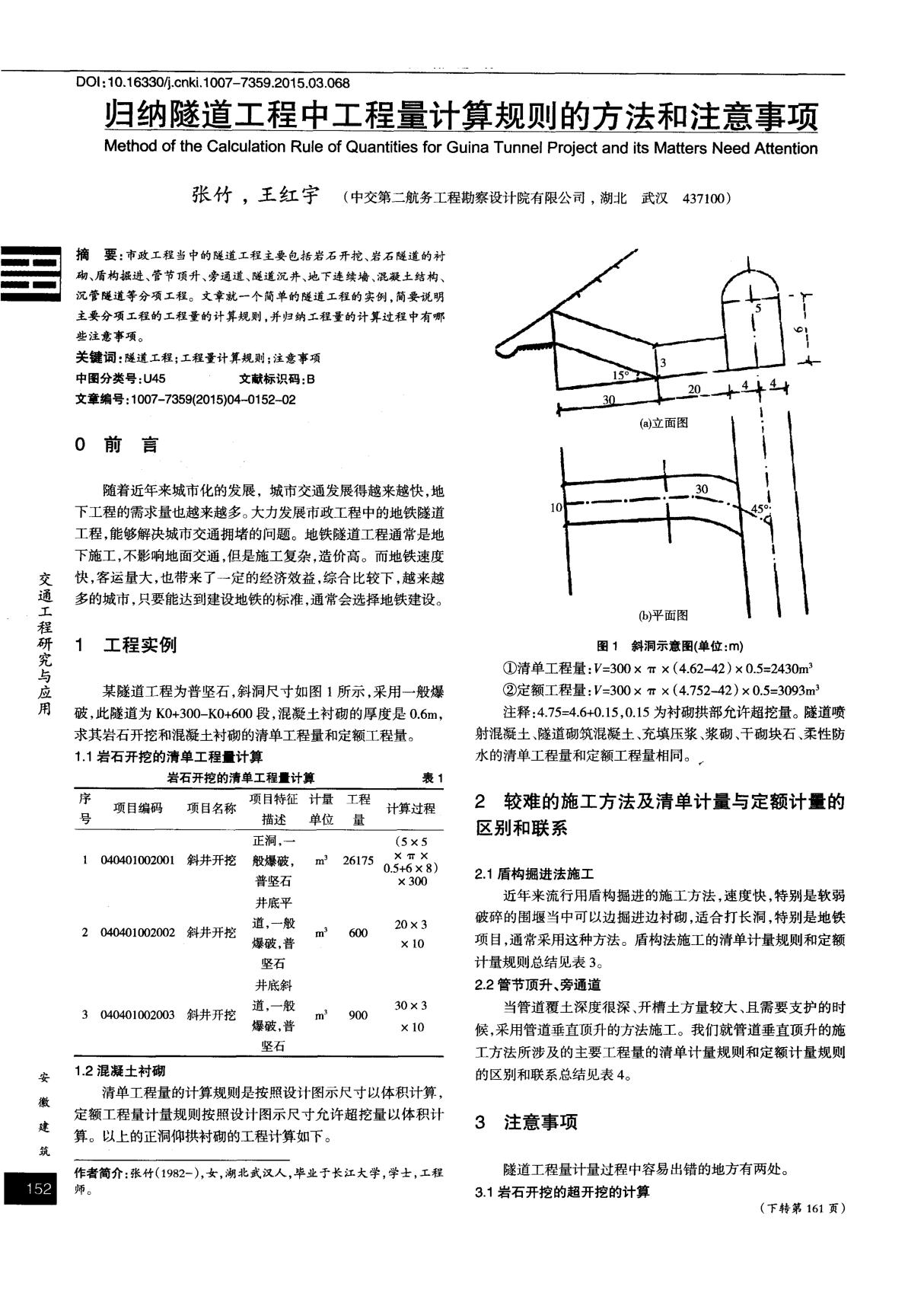 归纳隧道工程中工程量计算规则的方法和注意事项