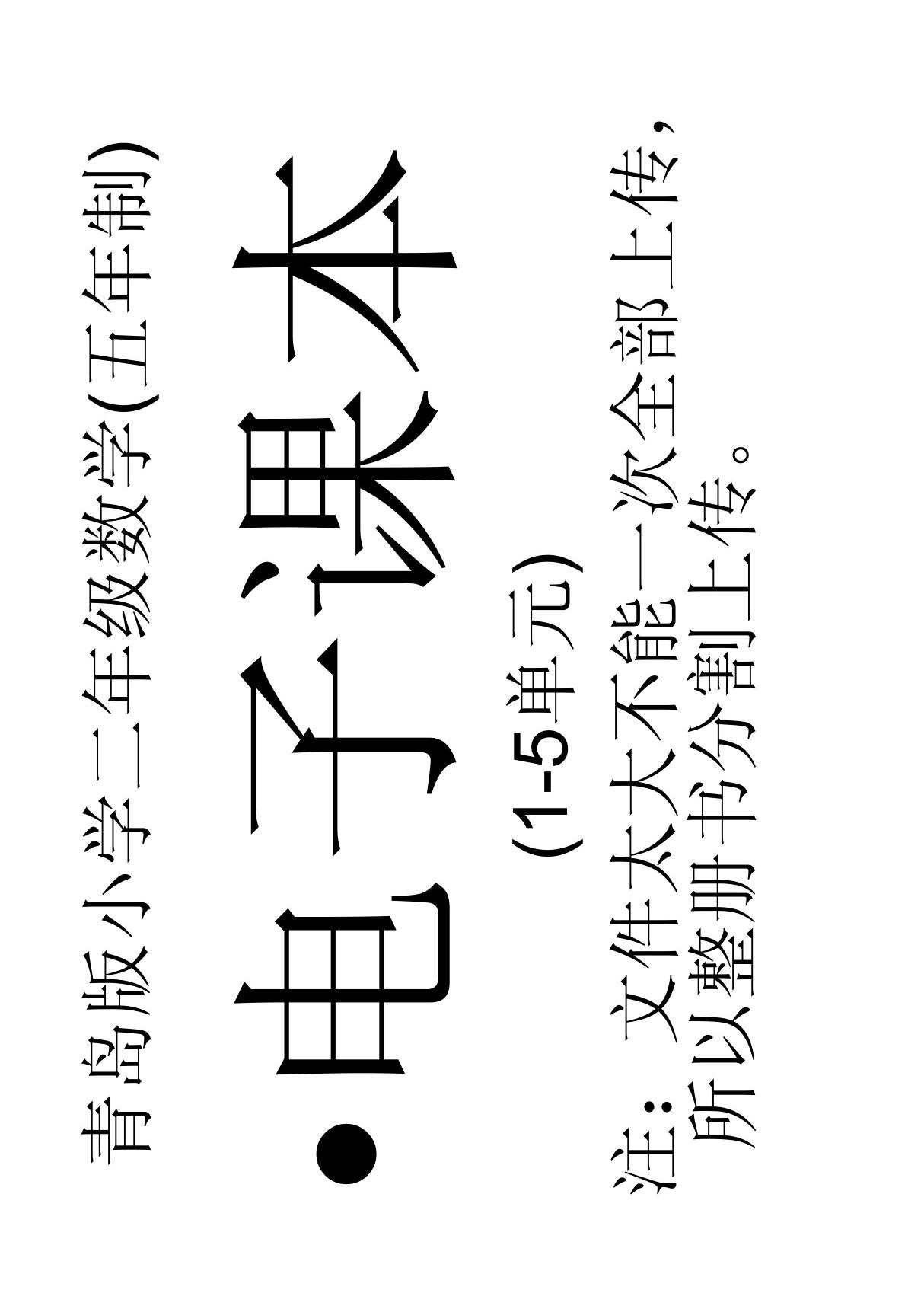 (二年级数学)青岛版二上数学电子课本1-5单元