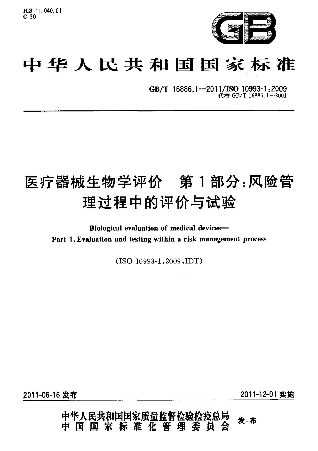 (高清正版) GB T 16886.1-2011 医疗器械生物学评价 第1部分  风险管理过程中的评价与试验 标准