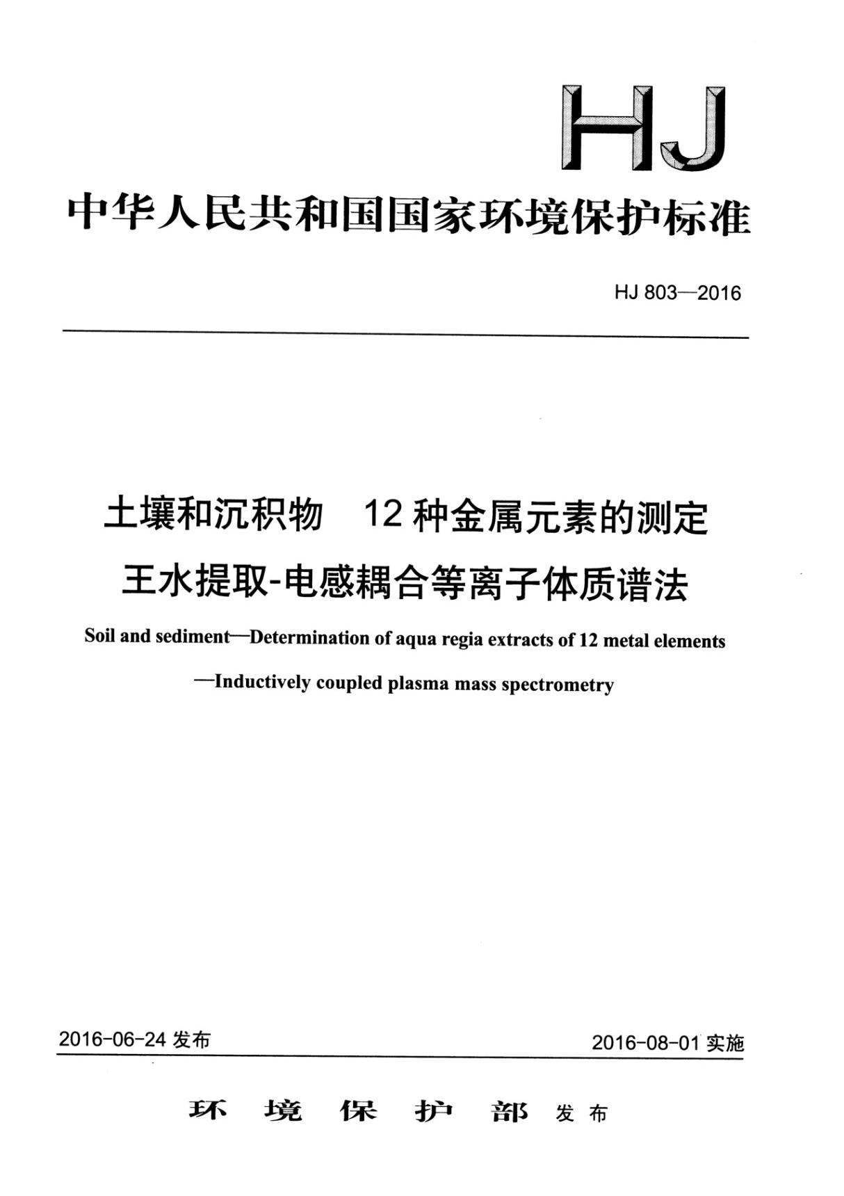 HJ 803-2016 土壤和沉积物 12种金属元素的测定 王水提取-电感耦合等离子体质谱法