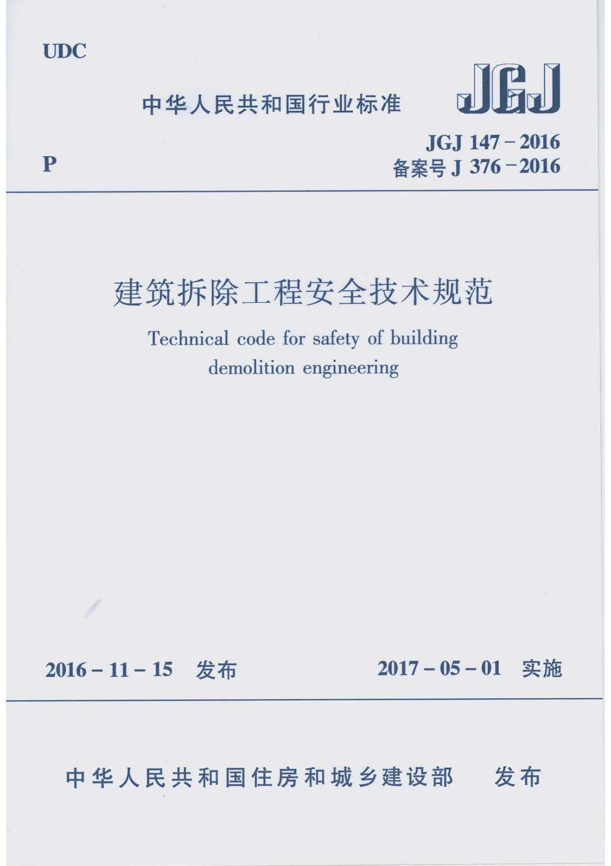 JGJ 147-2016 建筑拆除规程安全技术规范