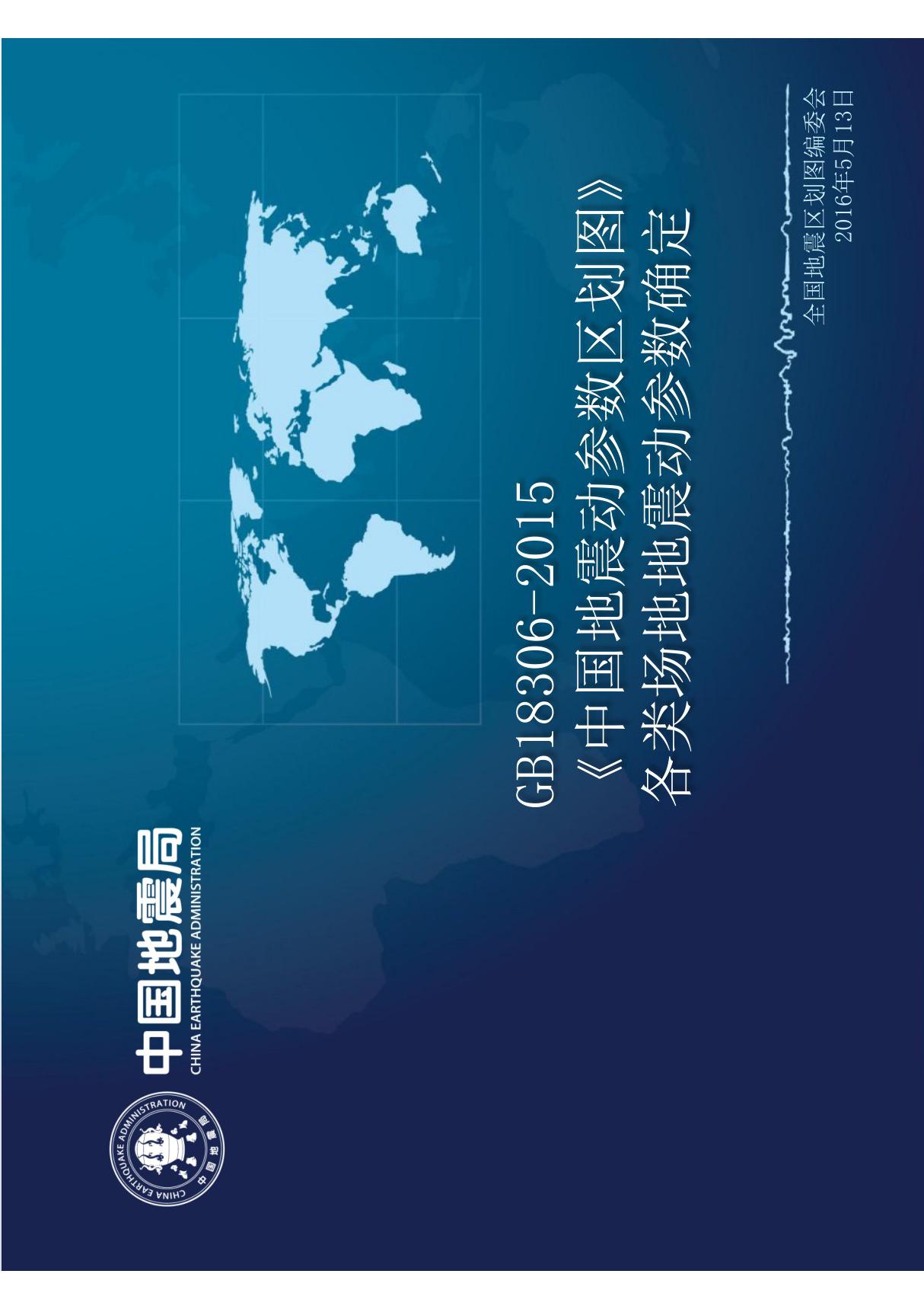 GB18306-2015 《中国地震动参数区划图》--各类场地地震动参数确定