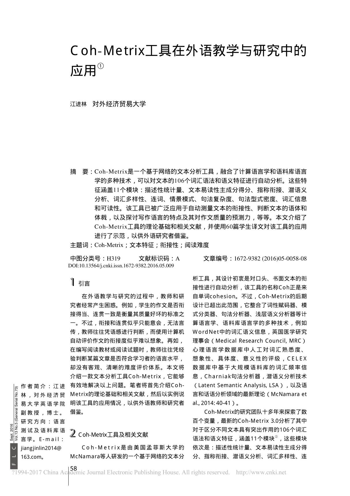 Coh Metrix工具在外语教学与研究中的应用 江进林