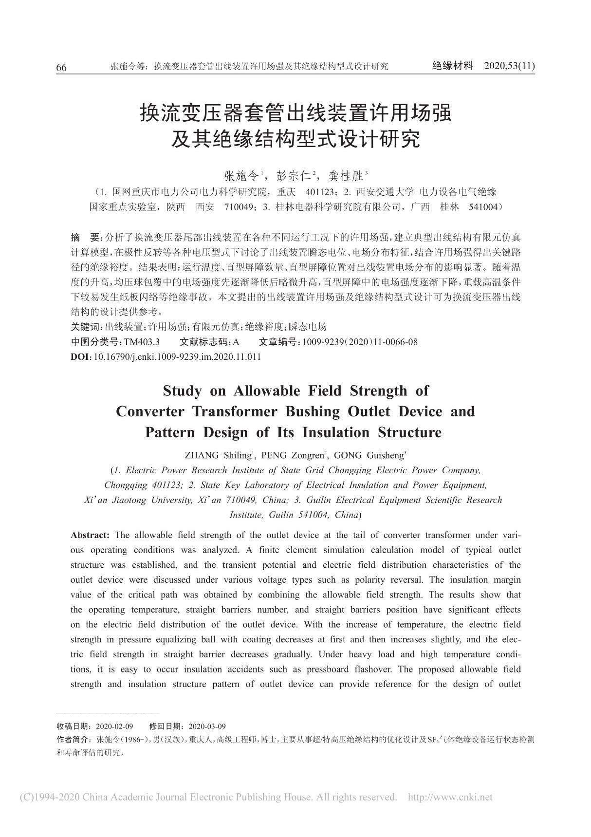 换流变压器套管出线装置许用场强及其绝缘结构型式设计研究 张施令