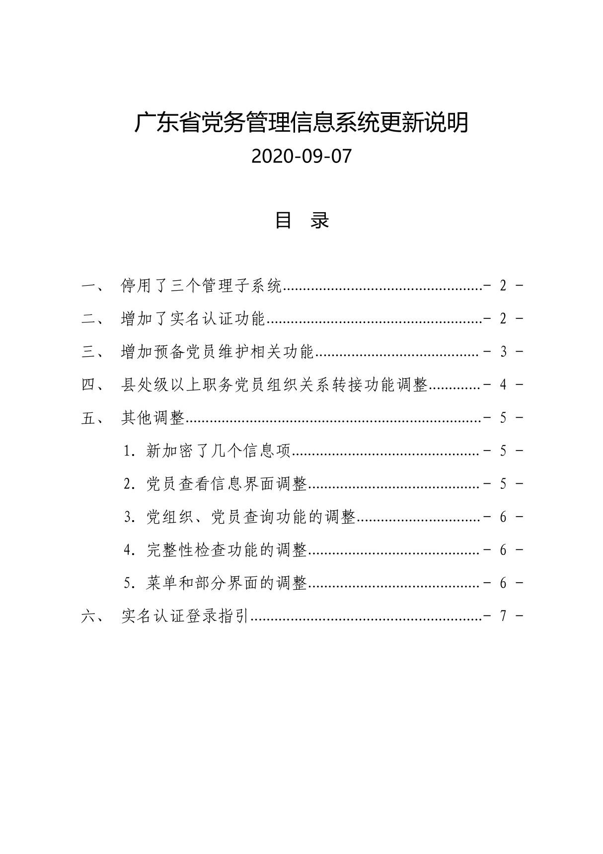 广东省党务管理信息系统更新说明20200907