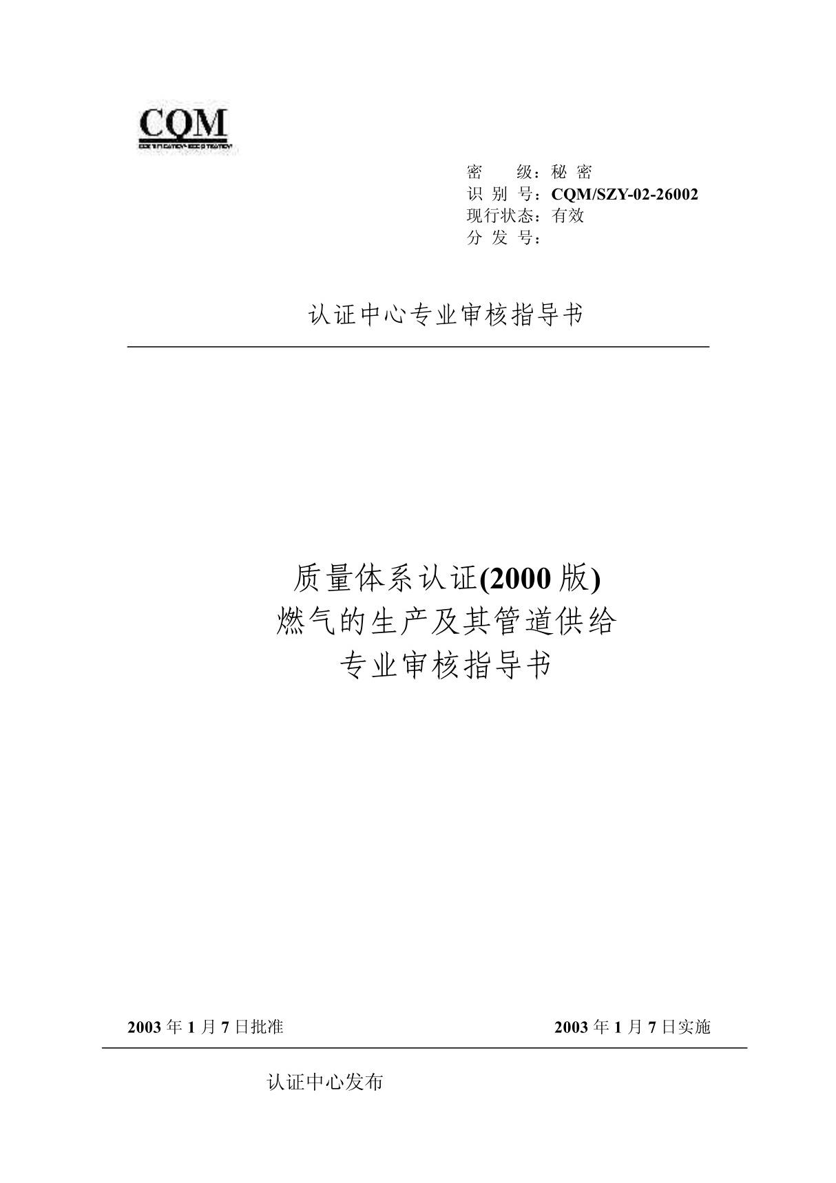 26002燃气的生产及其管道 (质量管理体系专业审核指导书)