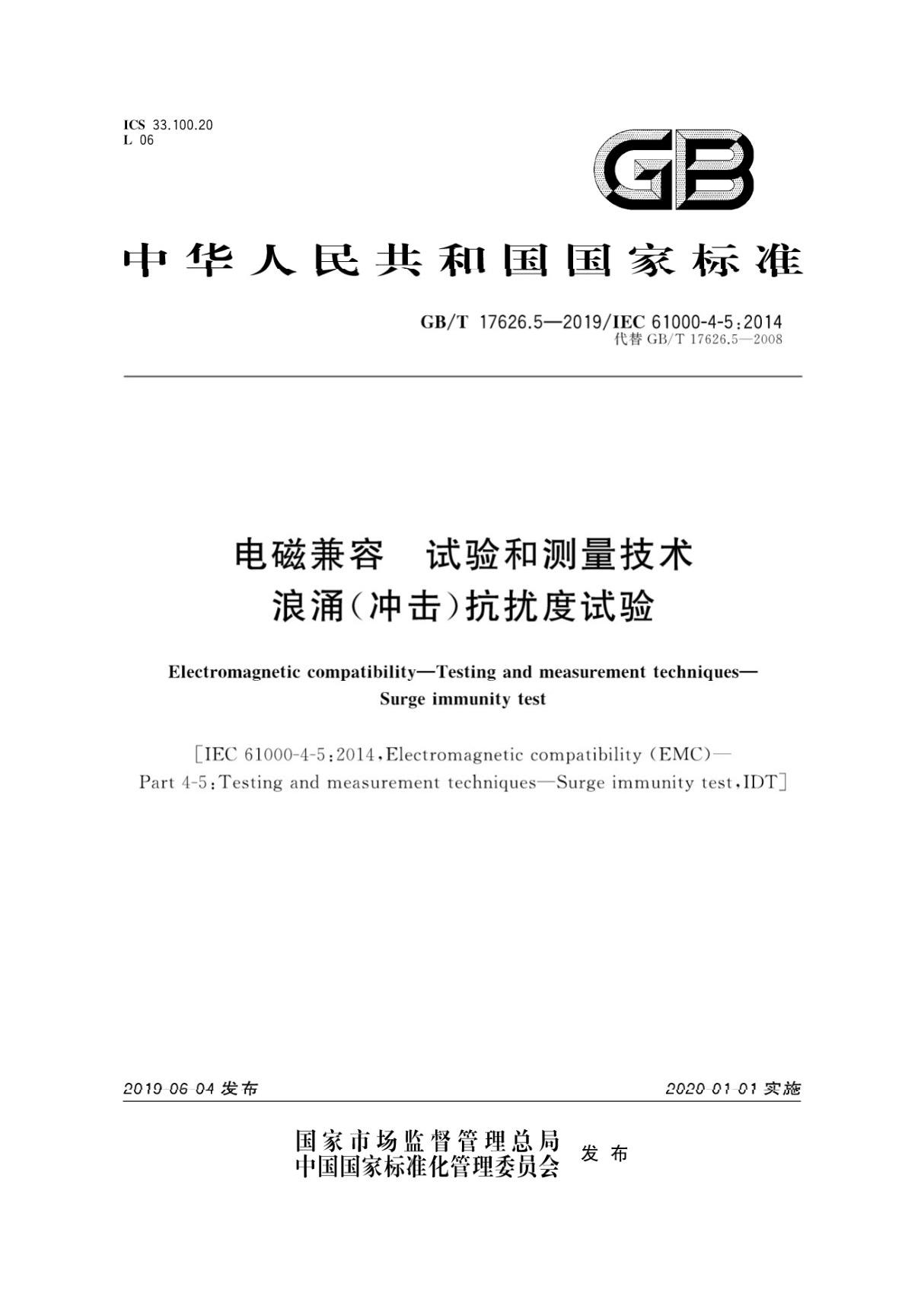 GBT 17626.5-2019 电磁兼容 试验和测量技术 浪涌(冲击)抗扰度试验(高清)