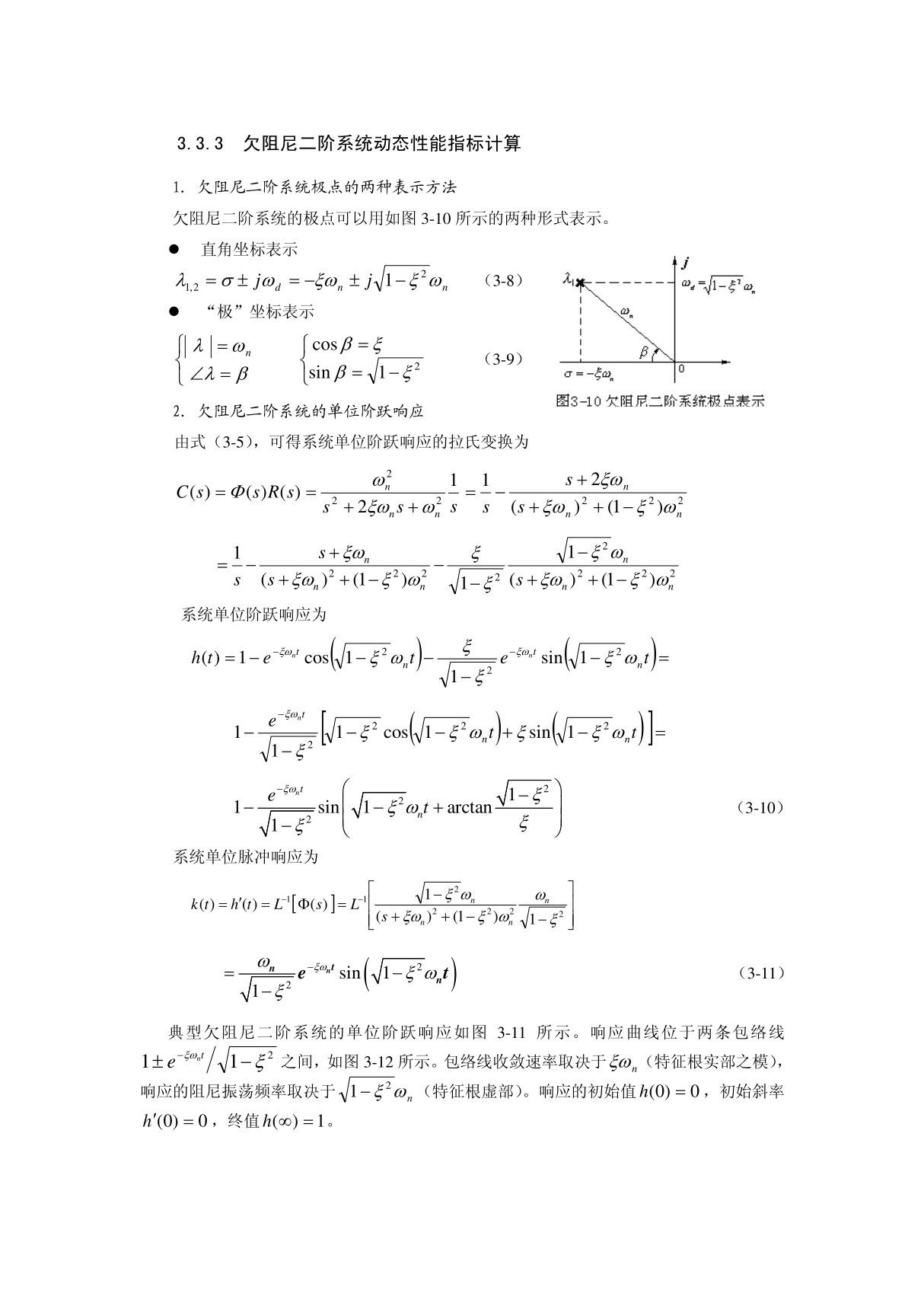 图3-11典型欠阻尼二阶系统的单位阶跃响应