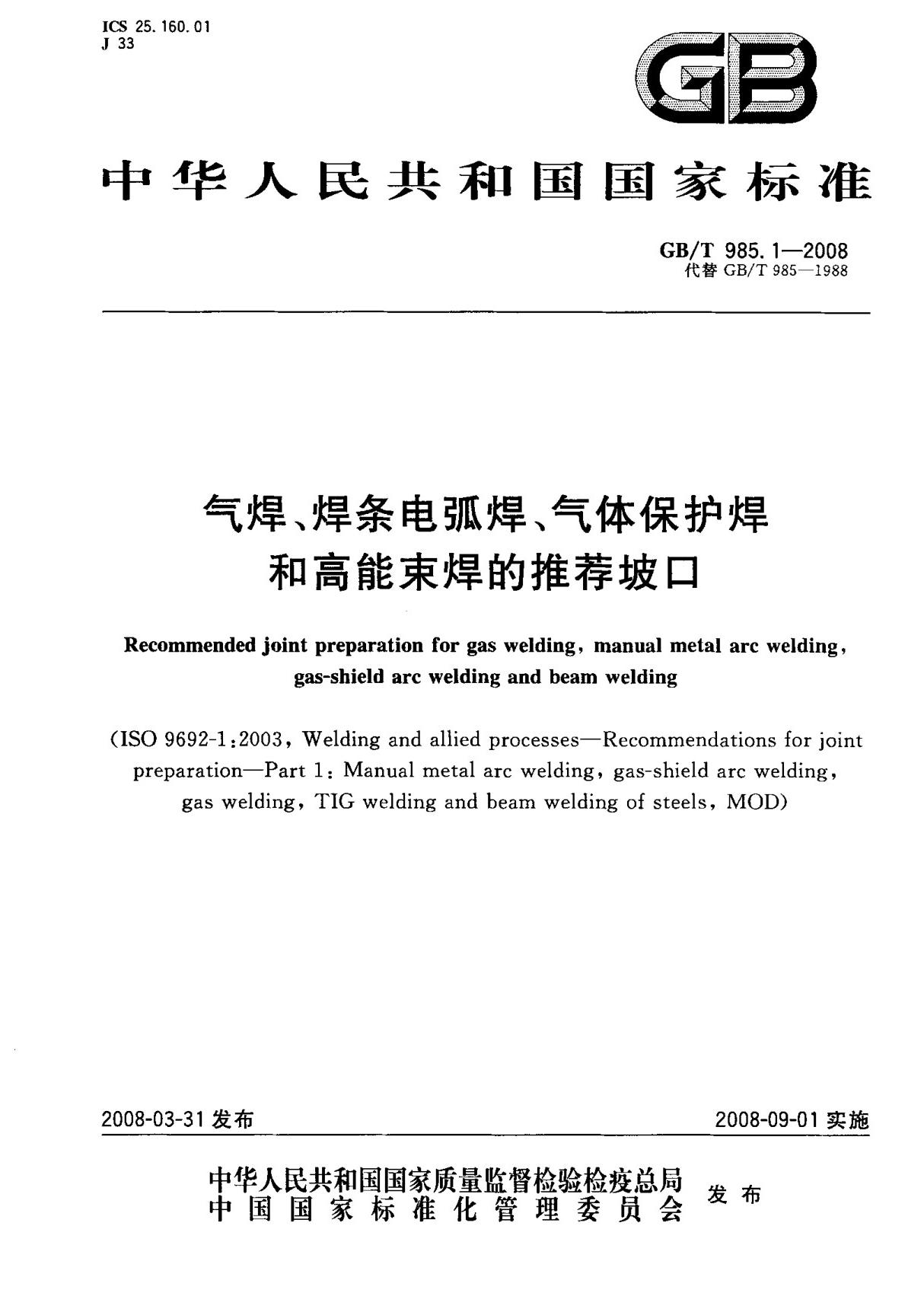 (高清正版) GB T 985.1-2008 气焊 焊条电弧焊 气体保护焊和高能束焊的推荐坡口 标准