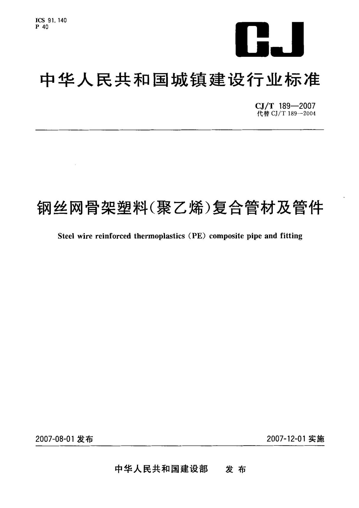 (正版)CJ T 189-2007 钢丝网骨架塑料(聚乙烯)复合管材及管件 标准