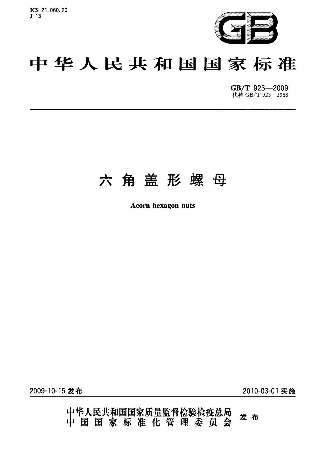 (高清正版) GB T 923-2009 六角盖形螺母 标准