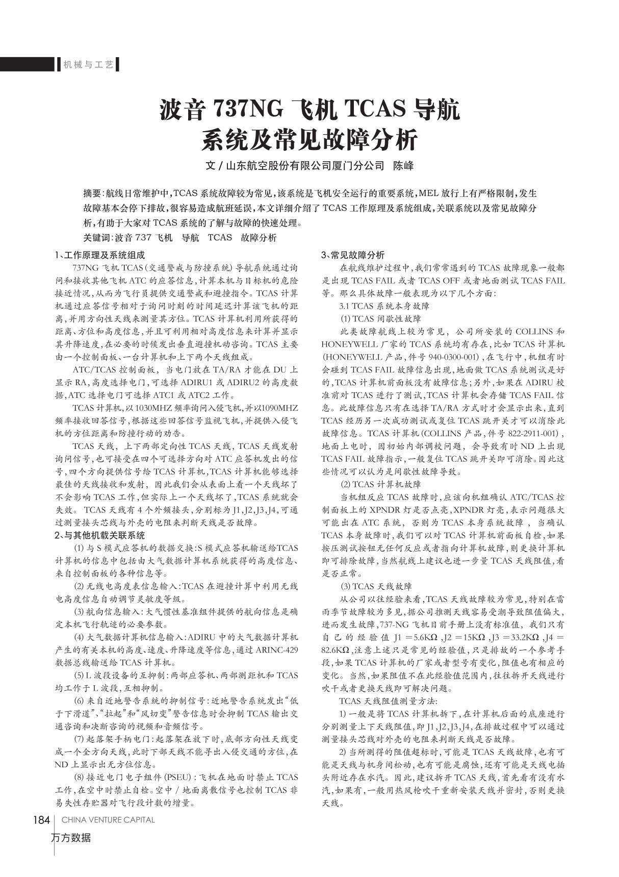 波音737NG飞机TCAS导航系统及常见故障分析