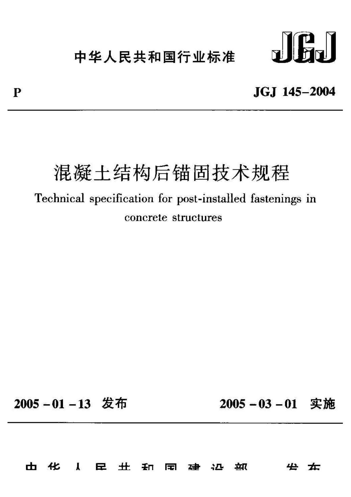 (JG建筑标准)JGJ 145-2004;J 407-2005 混凝土结构后锚固技术规程