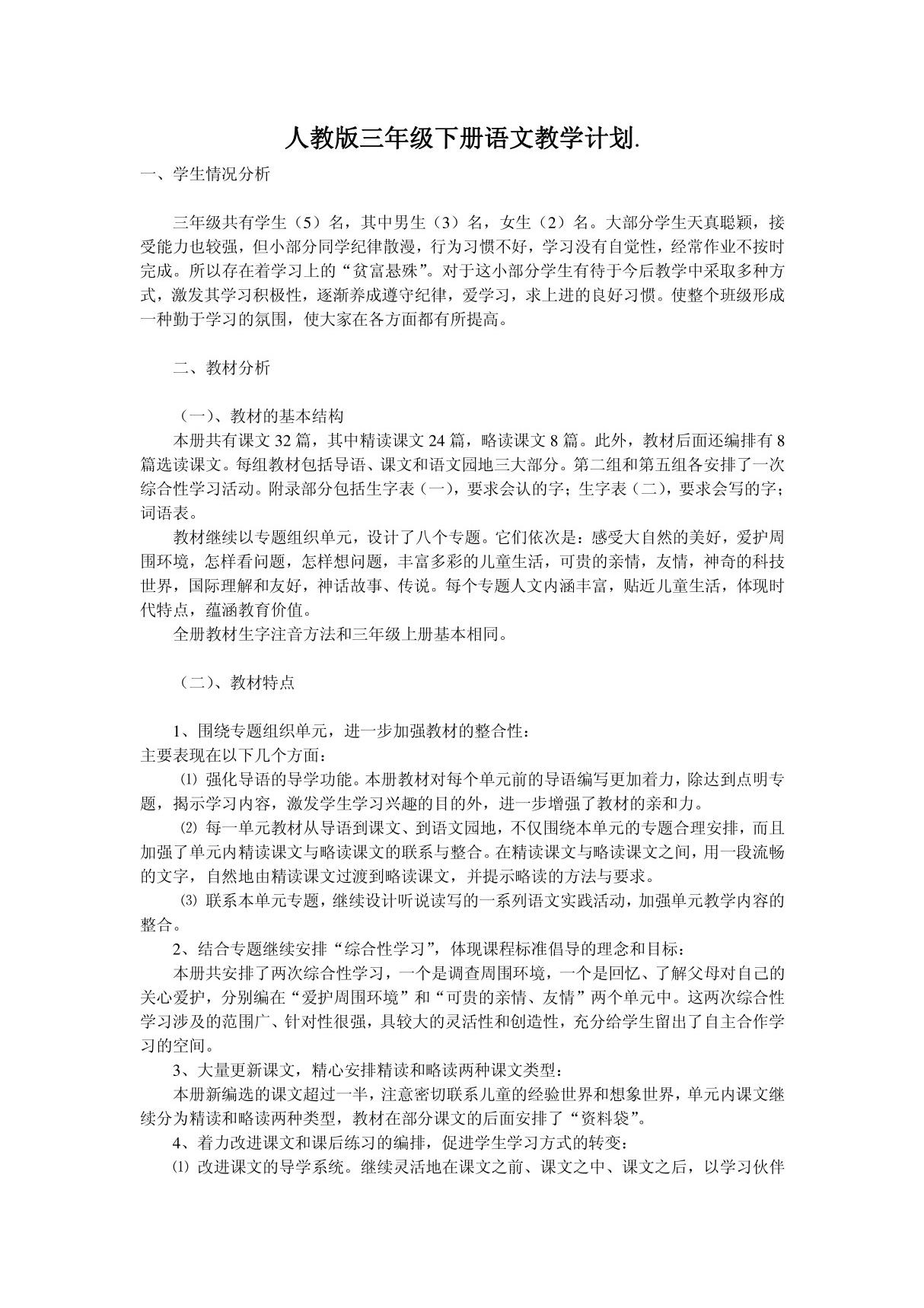 (精品)人教版三年级下册语文教学计划及各单元计划及人教版三年级下册语文全册教案