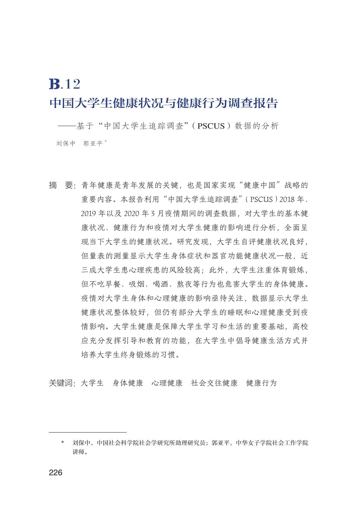 2018 2020年中国大学生健康状况与健康行为调查报告基于中国大学生追踪调查(PSCUS)数据的分析