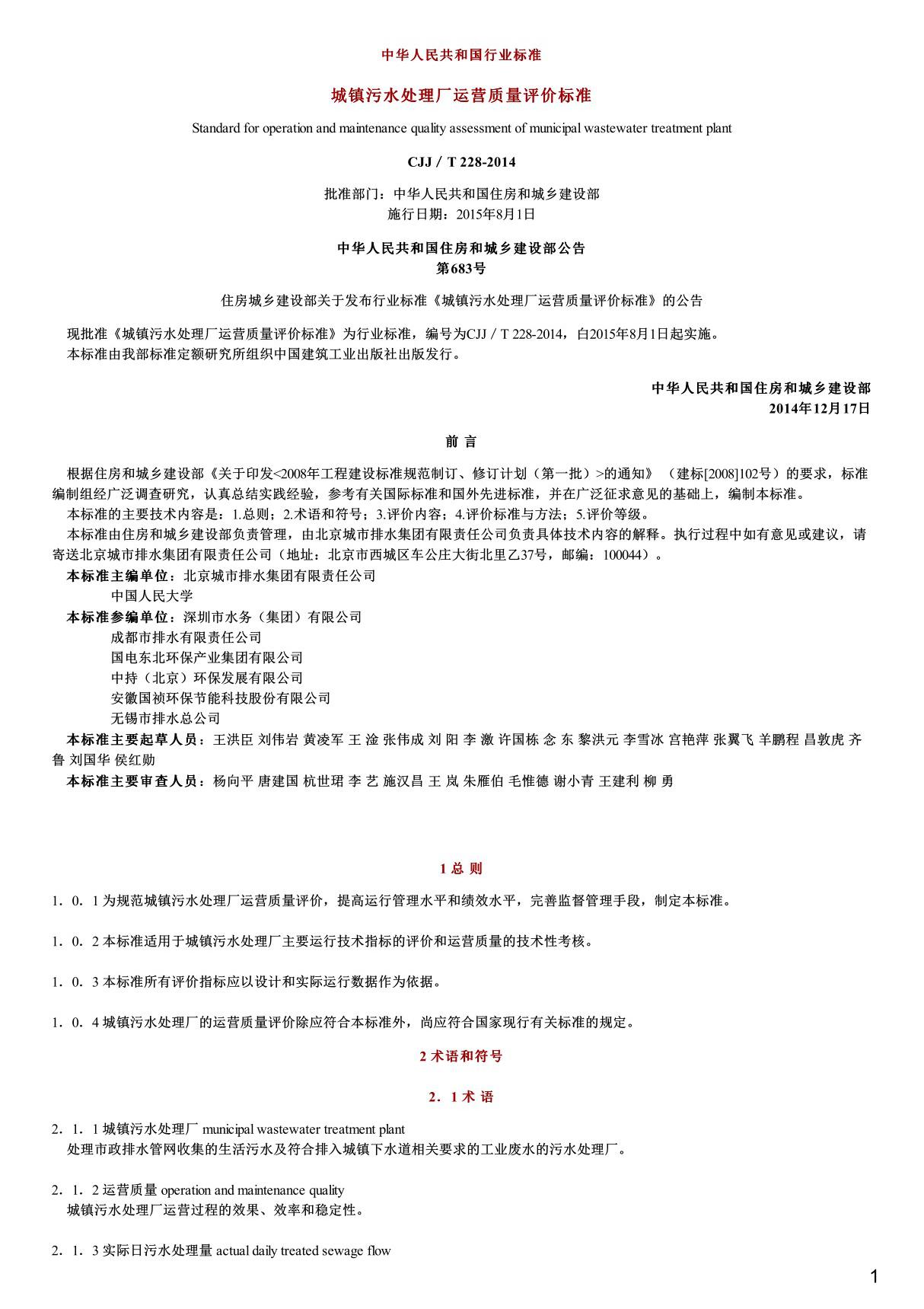 城镇污水处理厂运营质量评价标准,CJJ T228-2014