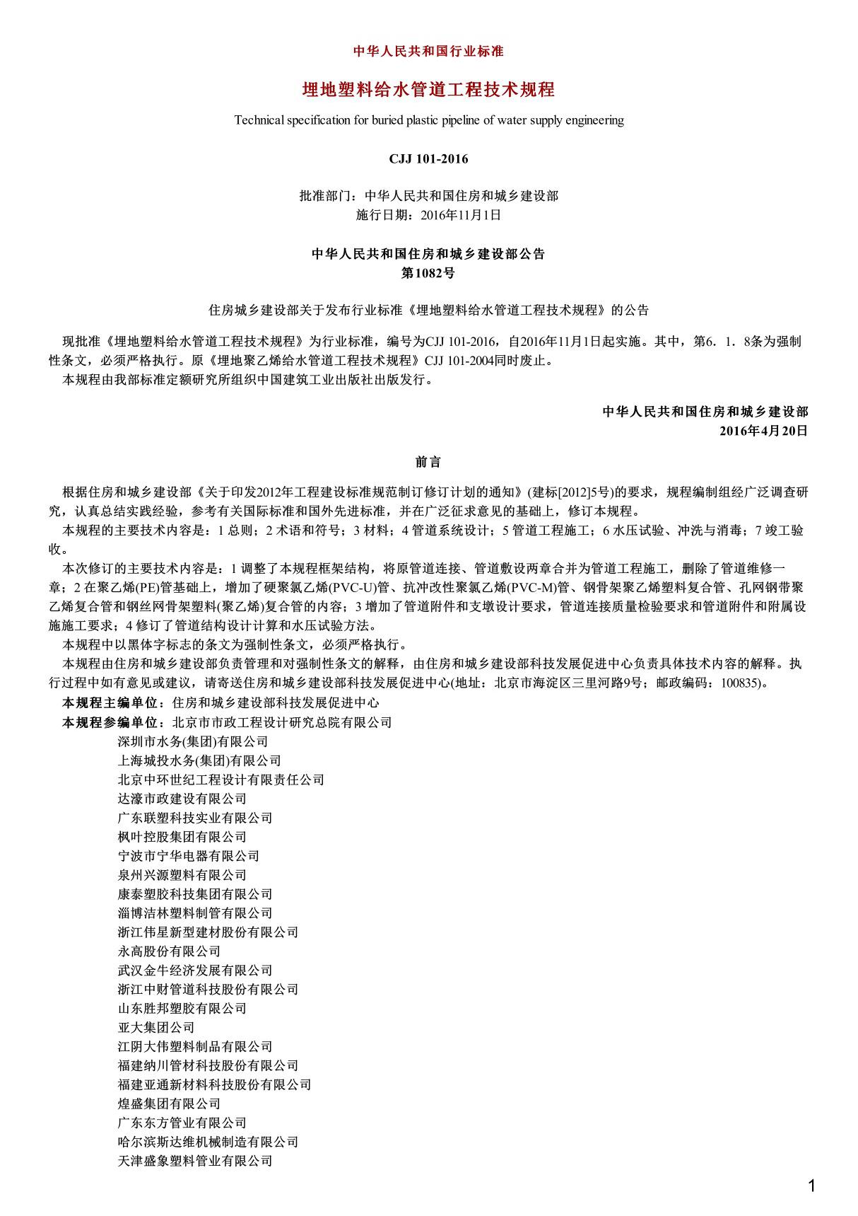 埋地塑料给水管道工程技术规程,CJJ101-2016