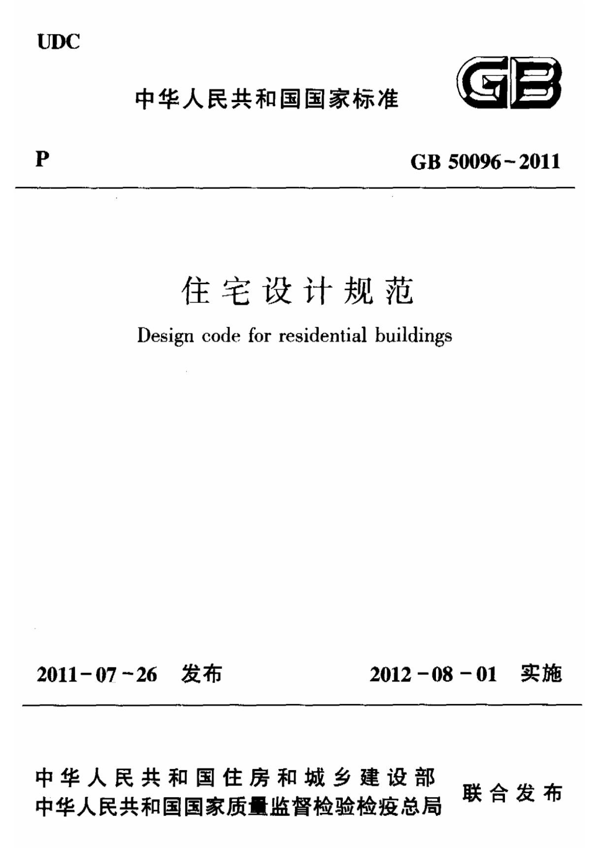 2012年最新版《住宅设计规范》GB50096-2011