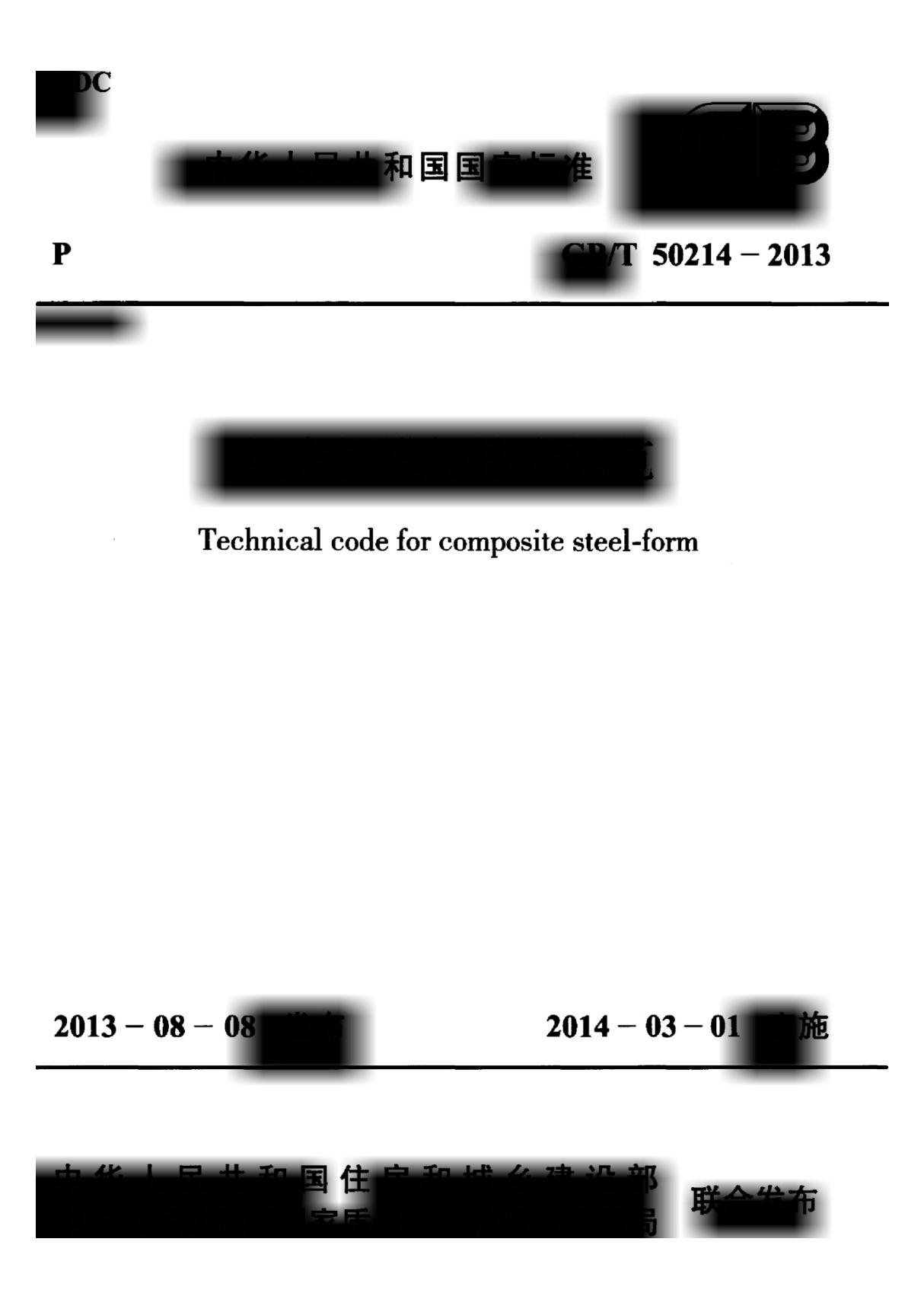 GB T 50214-2013 组合钢模板技术规范