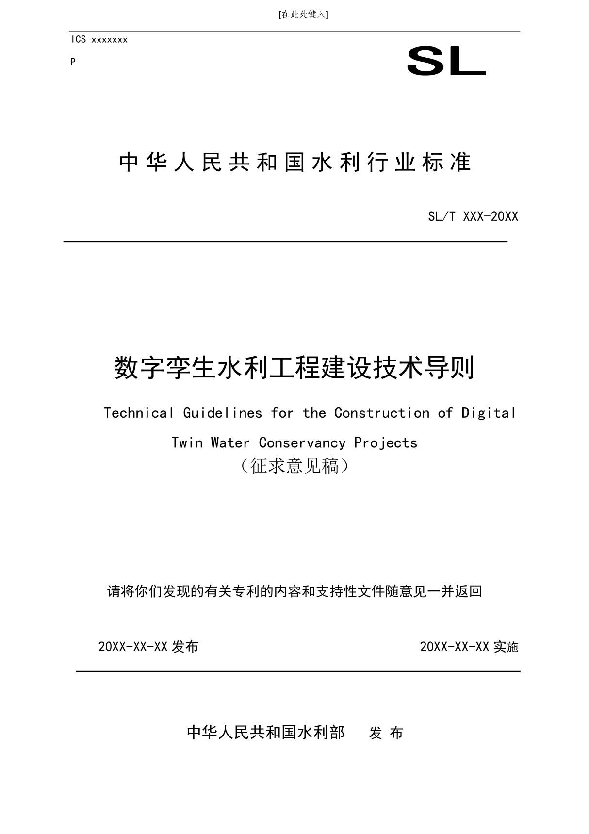 数字孪生水利工程建设技术导则