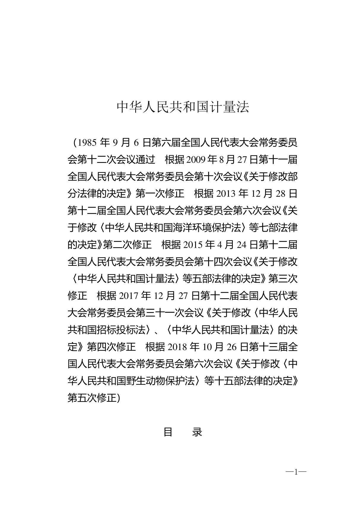 中华人民共和国计量法