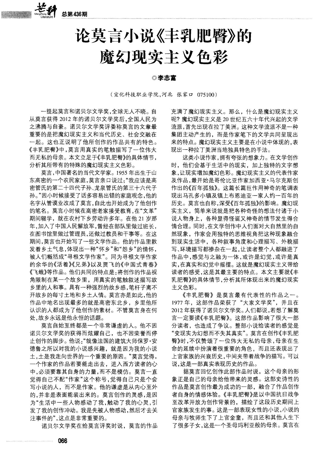 论莫言小说《丰乳肥臀》的魔幻现实主义色彩-PDF