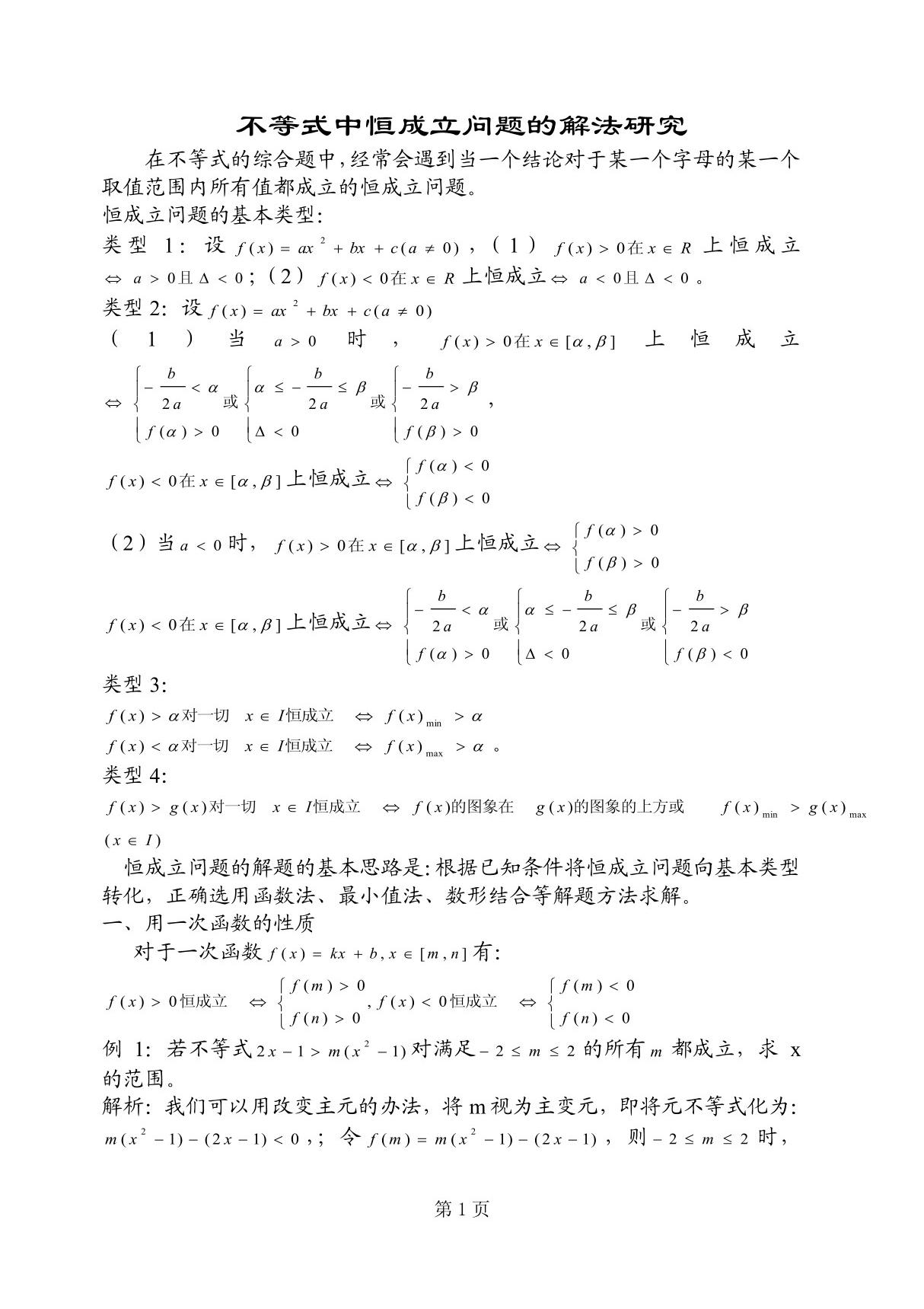 含参不等式恒成立问题 doc