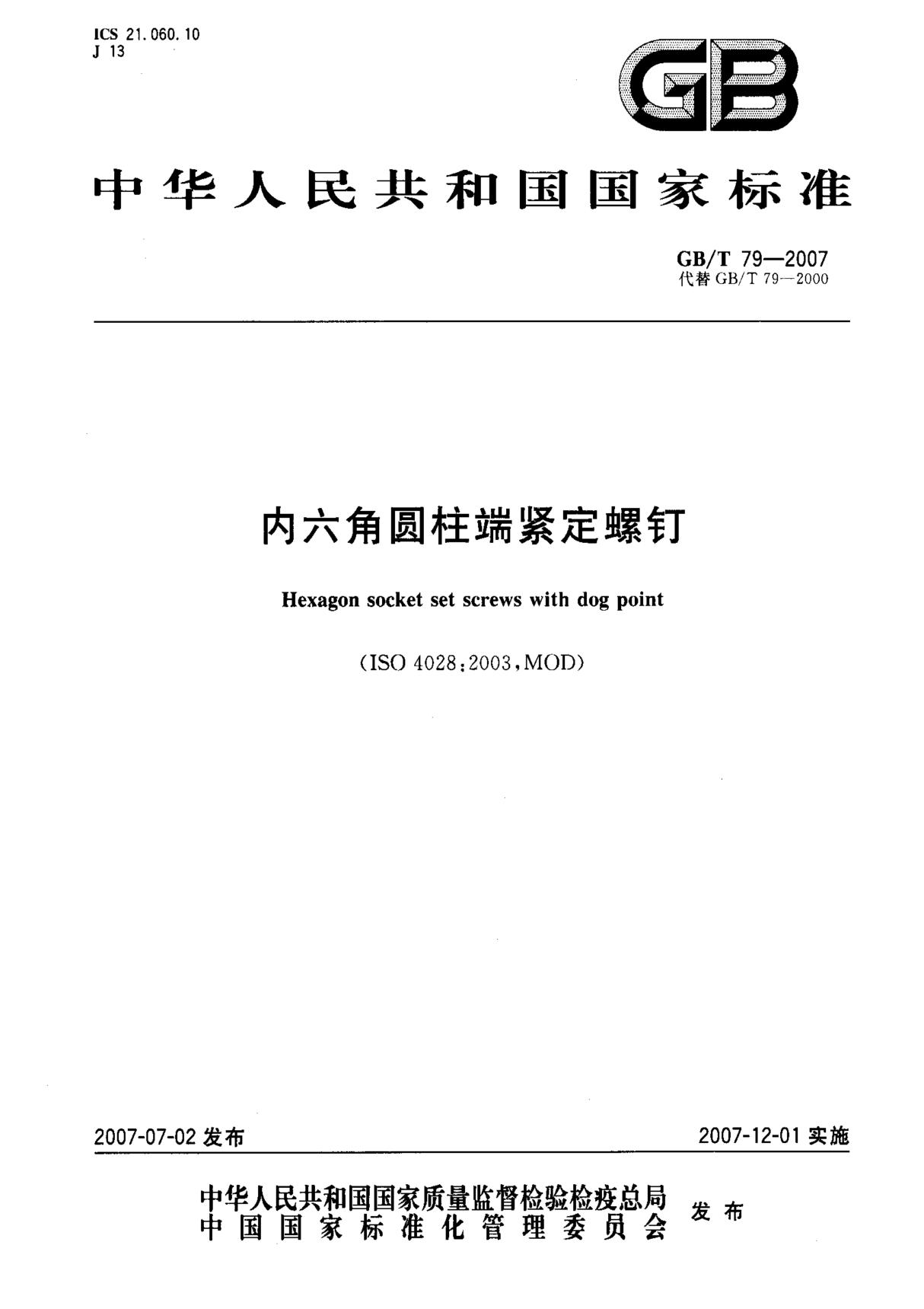 (高清正版) GB T 79-2007 内六角圆柱端紧定螺钉 标准