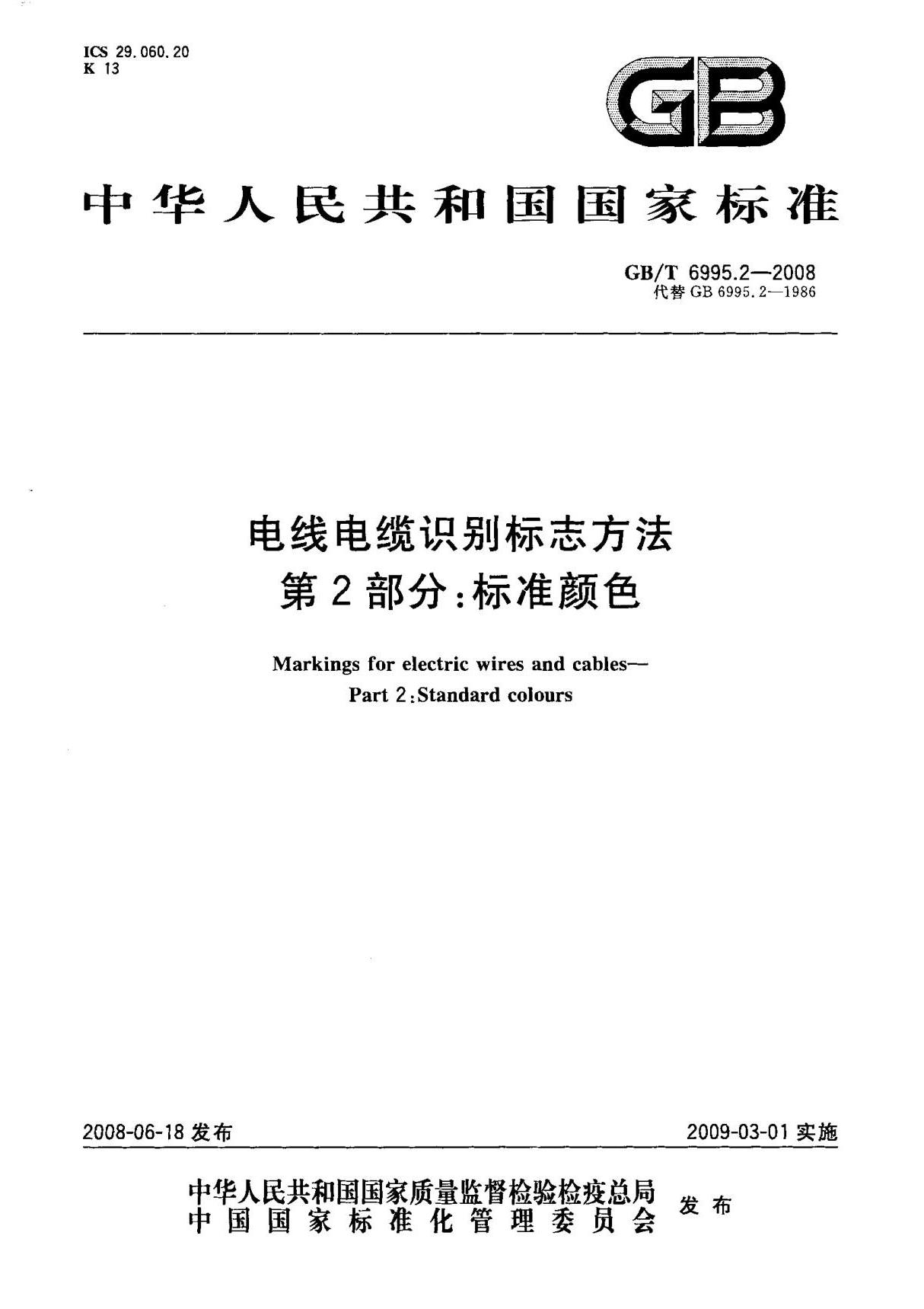 (高清正版) GB T 6995.2-2008 电线电缆识别标志方法 第2部分  标准颜色 标准