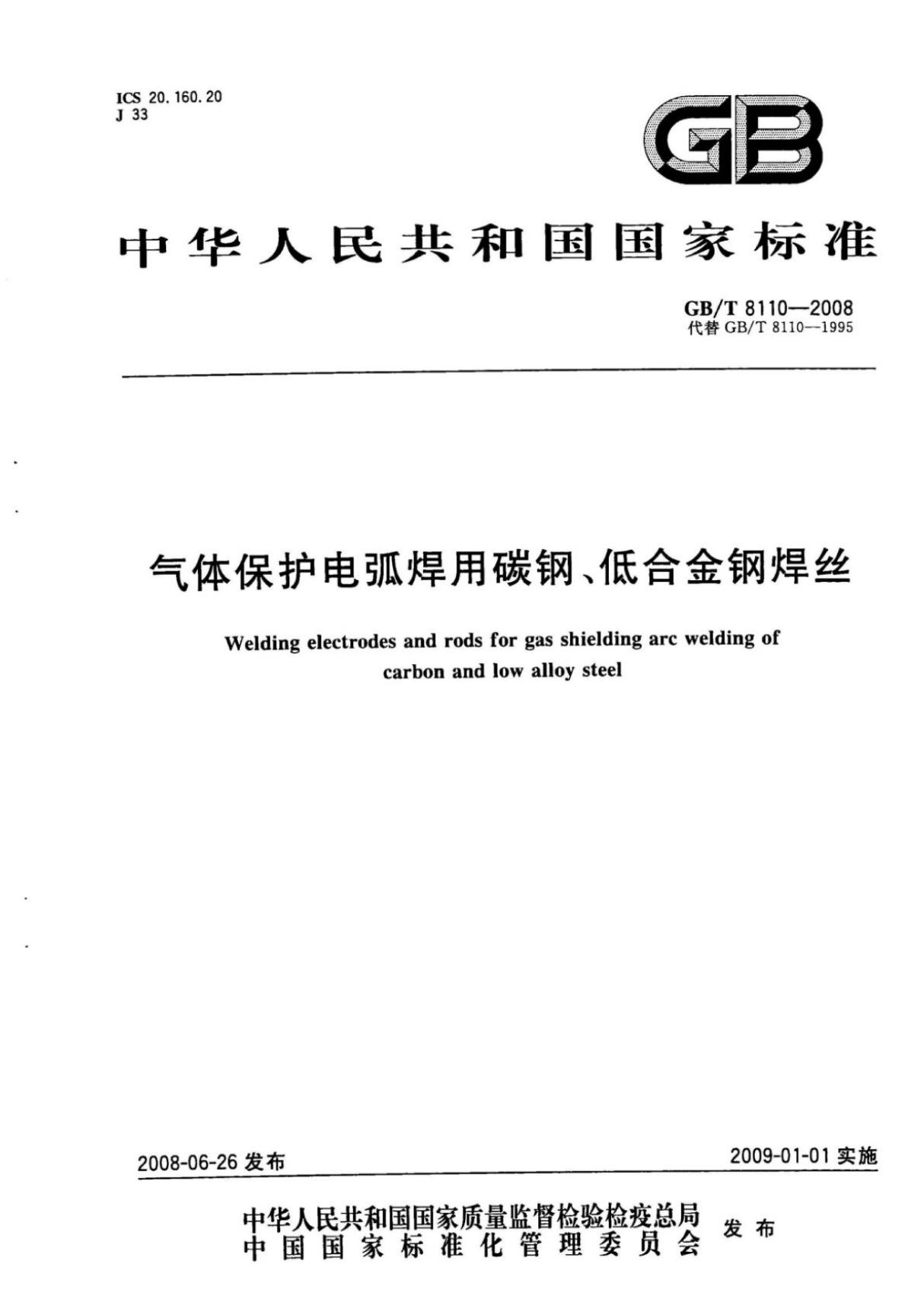 GB T8110-2008气体保护电弧焊用碳钢 低合金钢焊丝 (高清版)