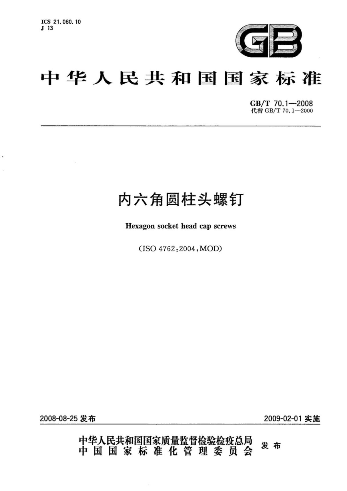 GB T70.1-2008内六角圆柱头螺钉 (高清版)