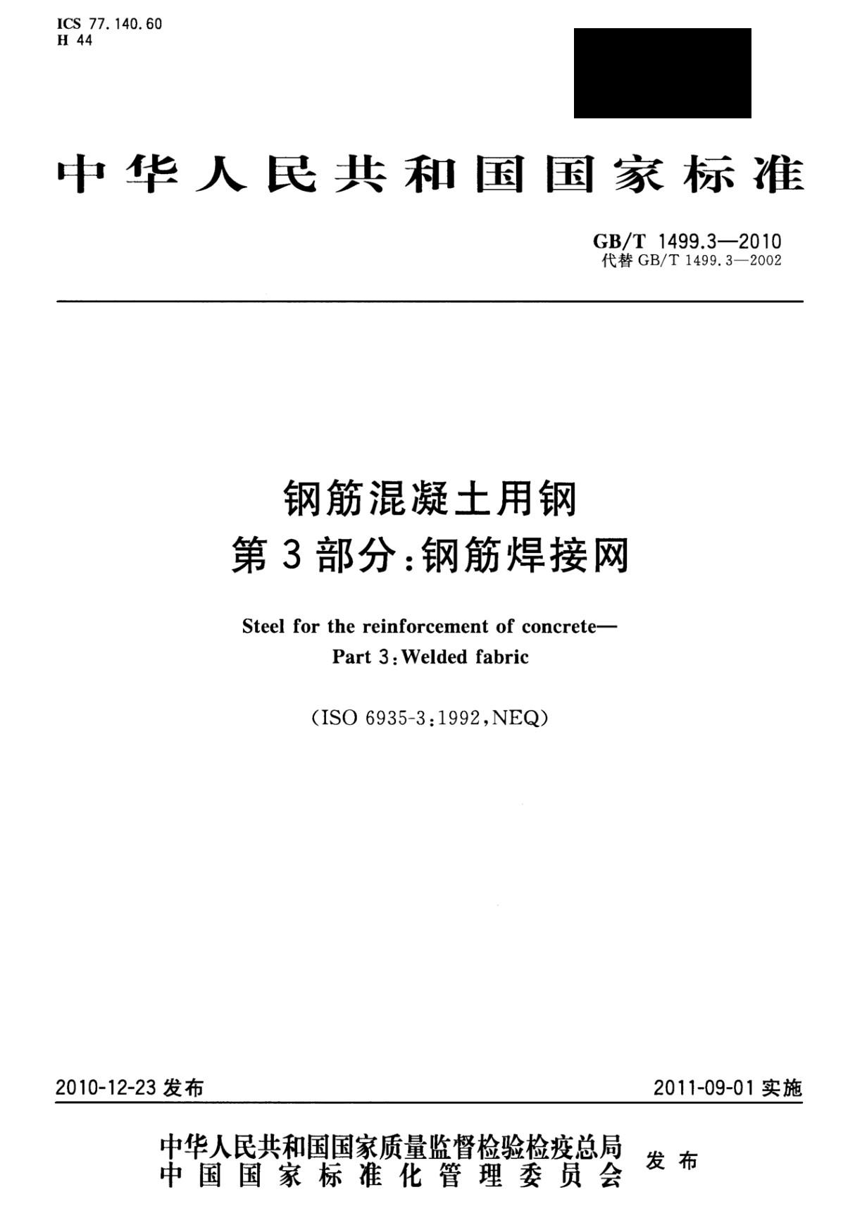 钢筋混凝土用钢 第3部分 钢筋焊接网GB T1499.3-2010