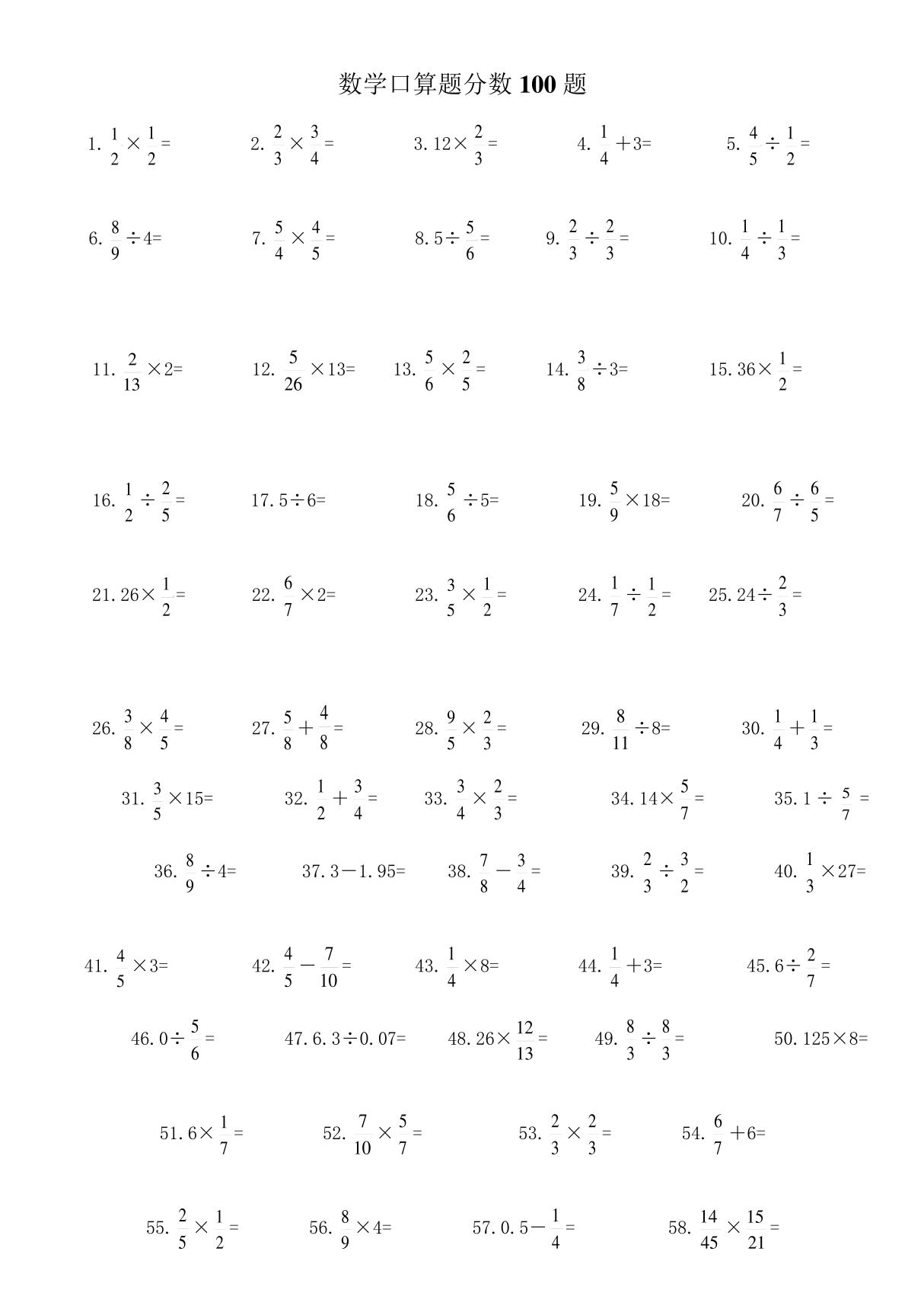 数学口算题分数100题