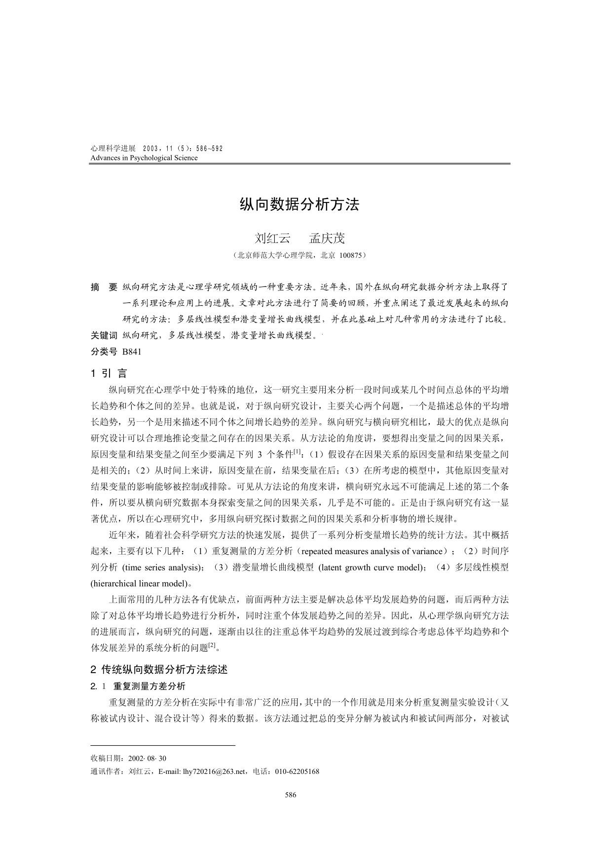 纵向数据分析方法